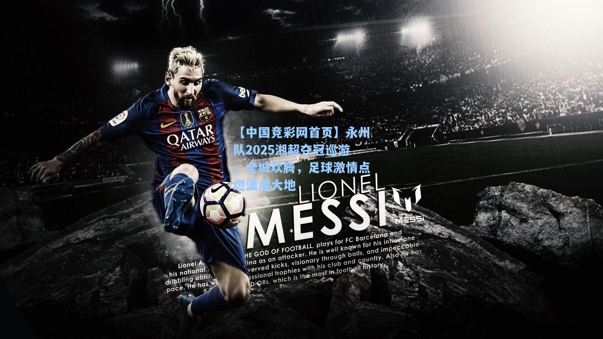 【中国竞彩网首页】永州队2025湘超夺冠巡游，全城欢腾，足球激情点燃潇湘大地