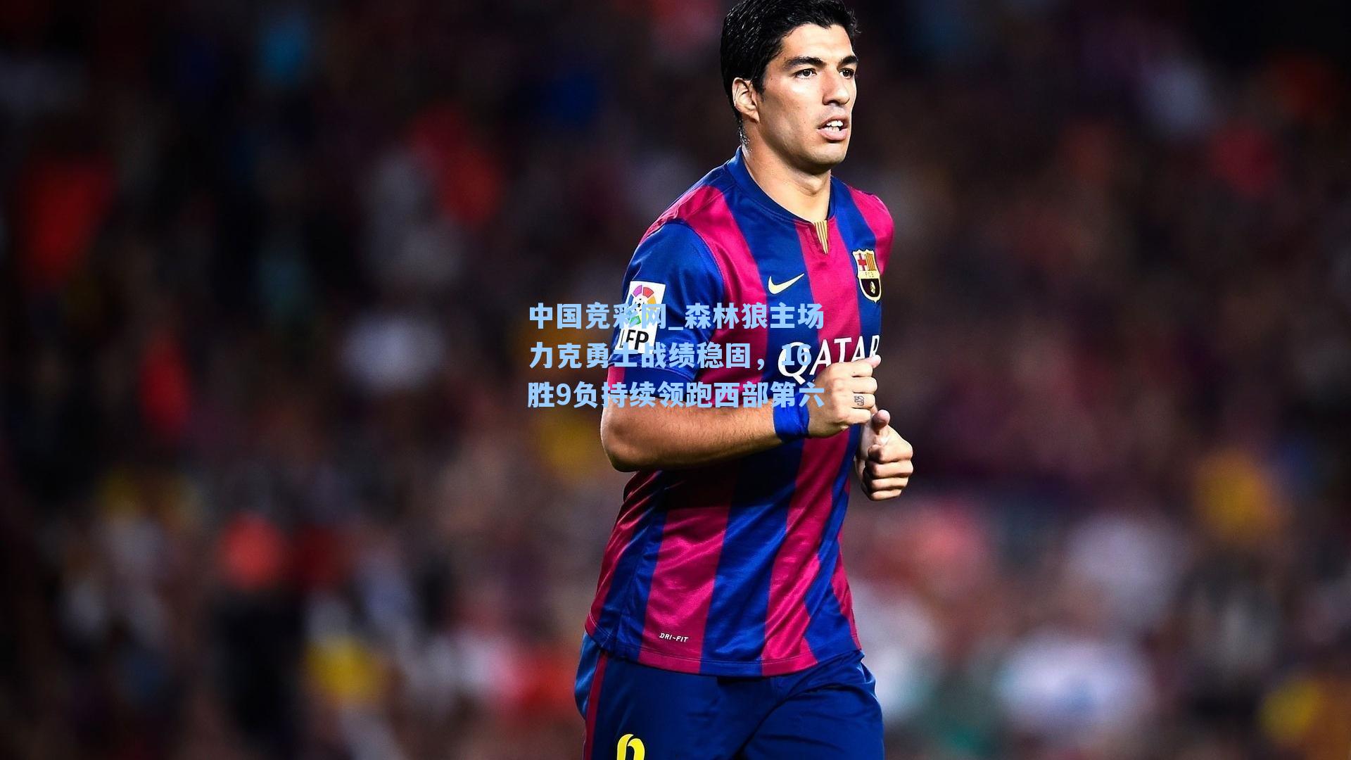 中国竞彩网_森林狼主场力克勇士战绩稳固，16胜9负持续领跑西部第六