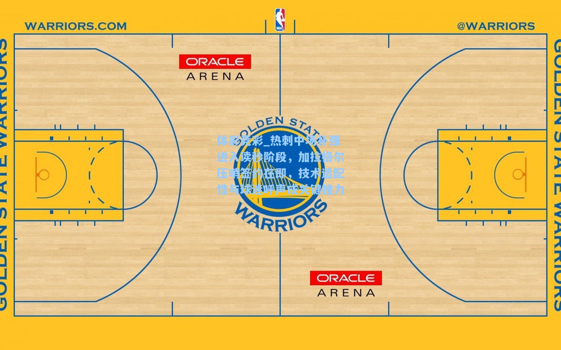 热刺中场补强进入读秒阶段，加拉格尔压哨签约在即，技术适配性与球迷呼声成关键推力