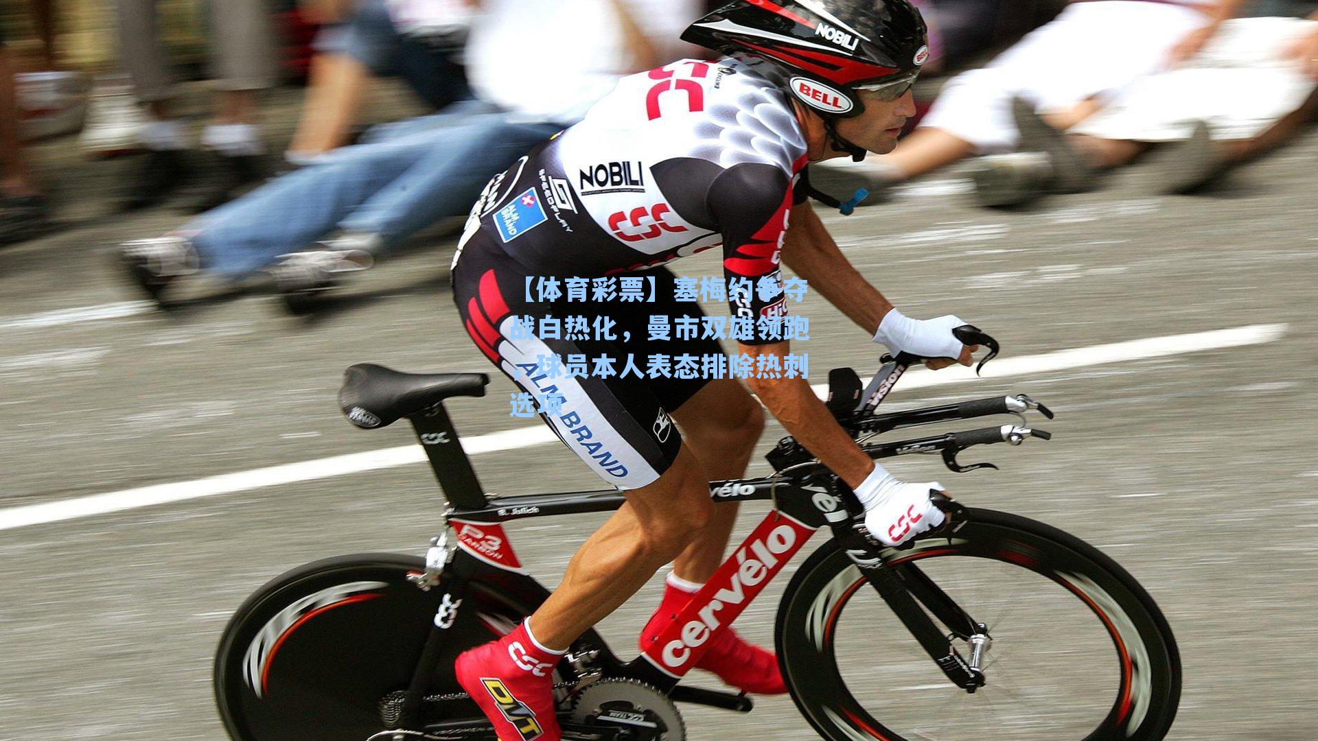 塞梅约争夺战白热化，曼市双雄领跑，球员本人表态排除热刺选项