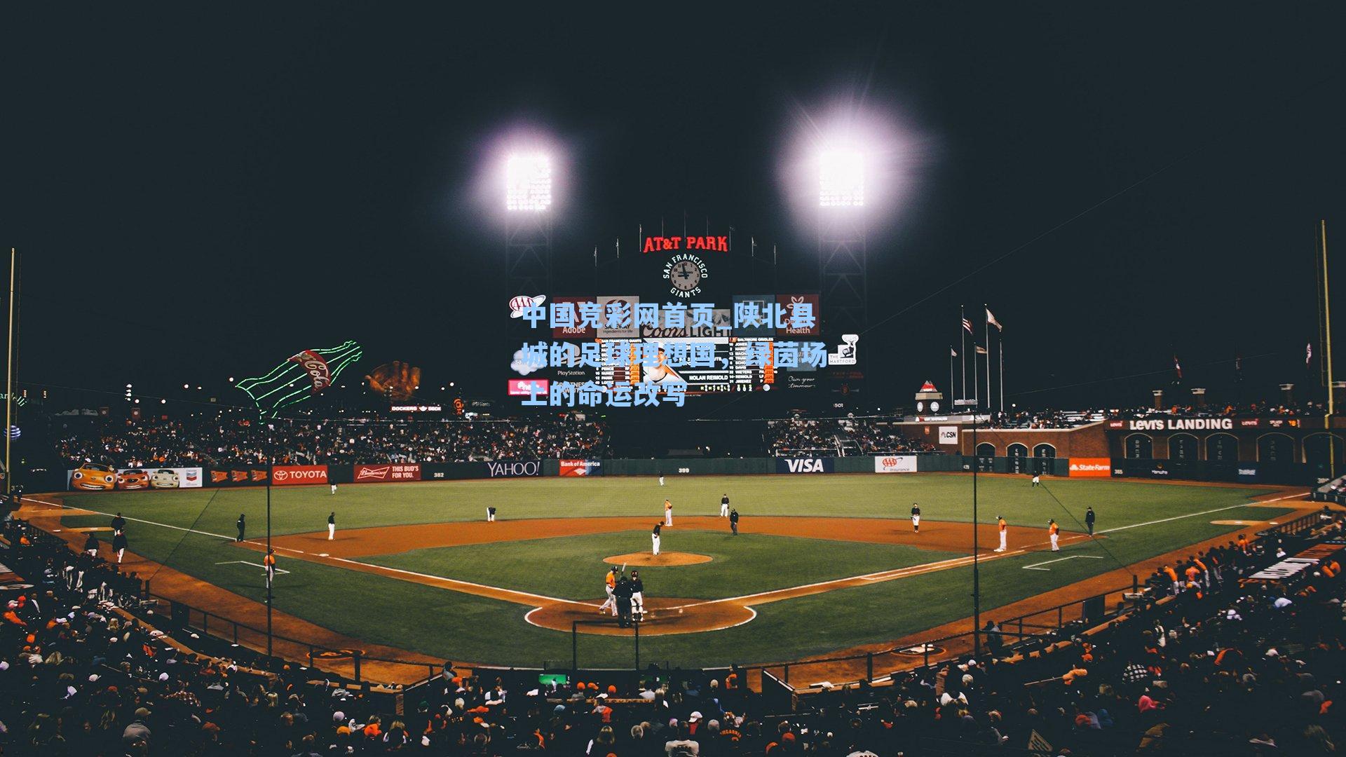 陕北县城的足球理想国，绿茵场上的命运改写