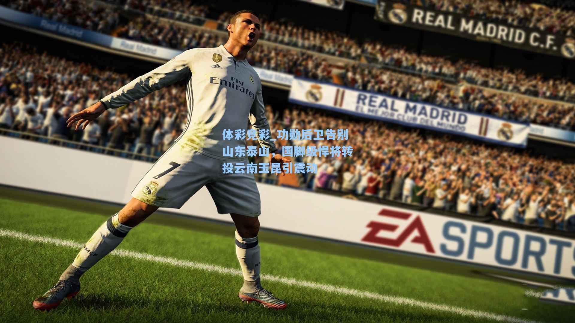 功勋后卫告别山东泰山,国脚级悍将转投云南玉昆引震动