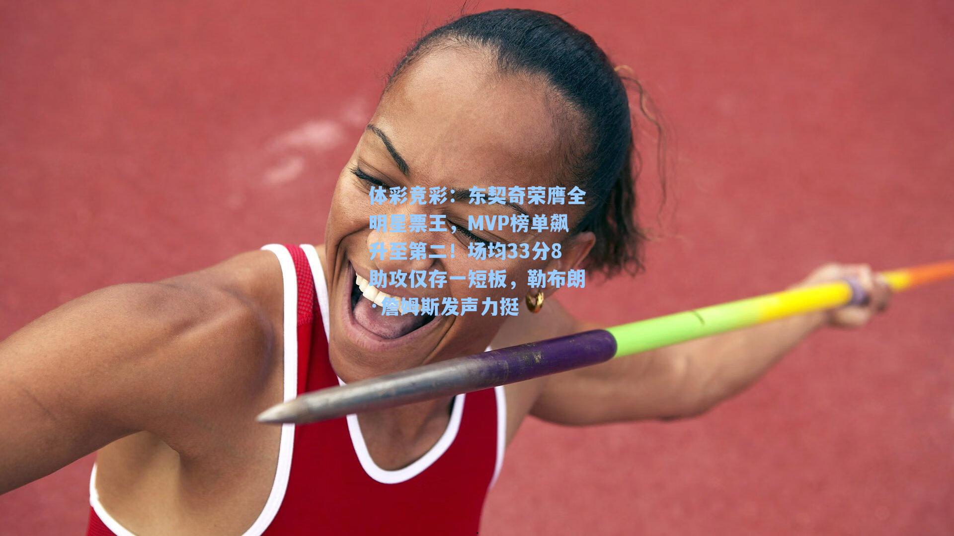 东契奇荣膺全明星票王，MVP榜单飙升至第二！场均33分8助攻仅存一短板，勒布朗·詹姆斯发声力挺