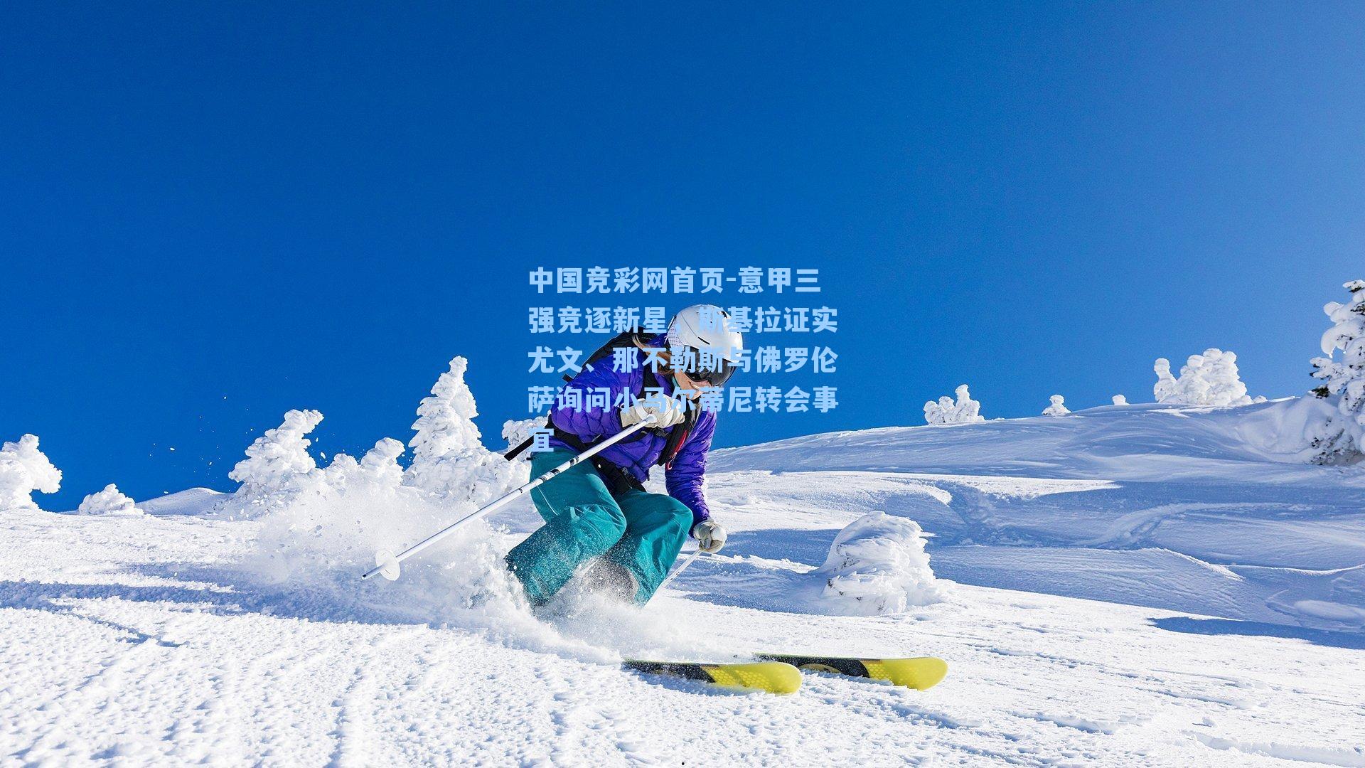 意甲三强竞逐新星,斯基拉证实尤文、那不勒斯与佛罗伦萨询问小马尔蒂尼转会事宜