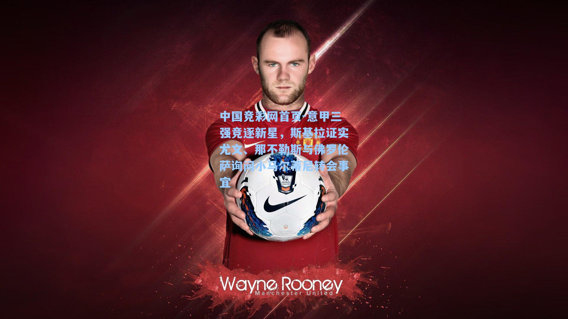 意甲三强竞逐新星,斯基拉证实尤文、那不勒斯与佛罗伦萨询问小马尔蒂尼转会事宜