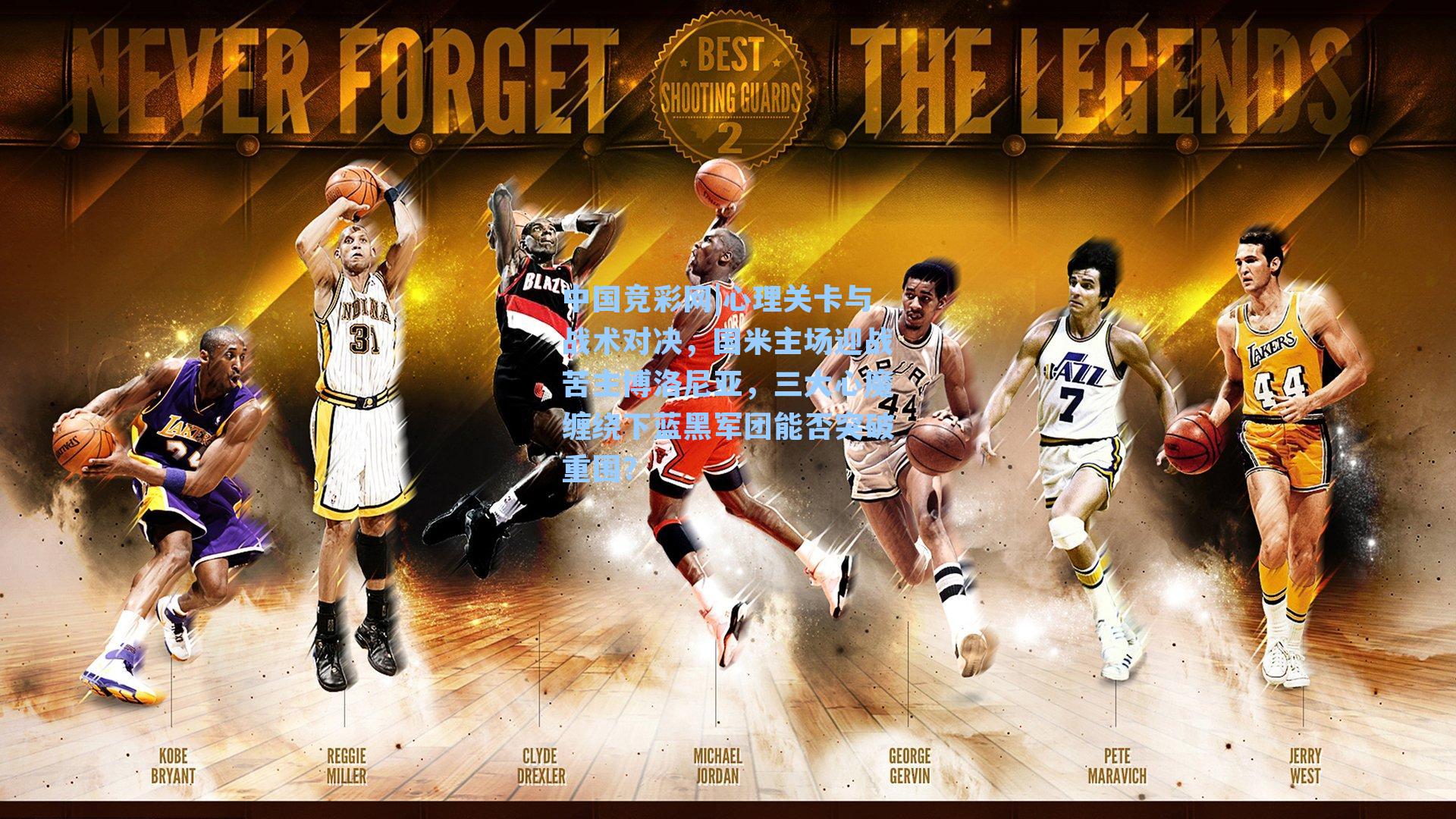 心理关卡与战术对决，国米主场迎战苦主博洛尼亚，三大心魔缠绕下蓝黑军团能否突破重围？