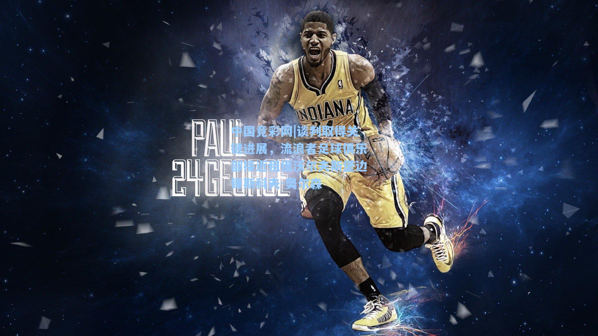 中国竞彩网|谈判取得关键进展，流浪者足球俱乐部接近租借沃尔夫斯堡边锋斯科夫-奥尔森