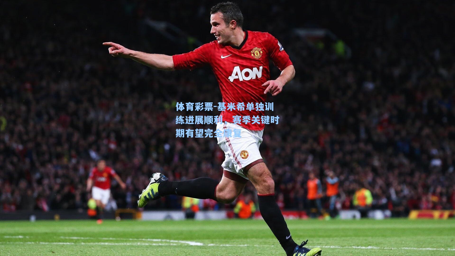 体育彩票-基米希单独训练进展顺利，赛季关键时期有望完全康复