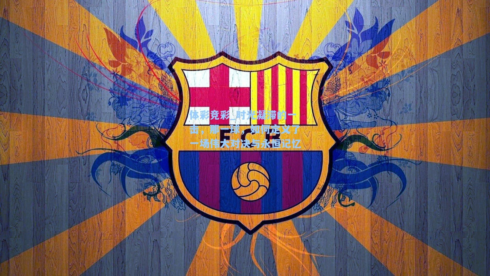 时光凝滞的一击，那一球，如何定义了一场伟大对决与永恒记忆