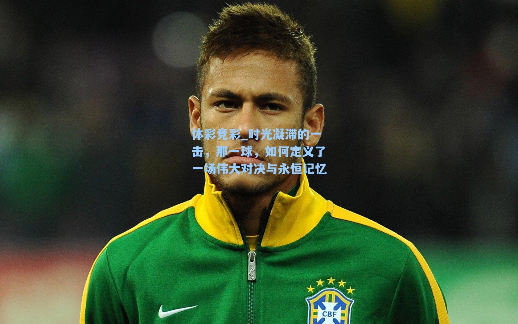 时光凝滞的一击，那一球，如何定义了一场伟大对决与永恒记忆