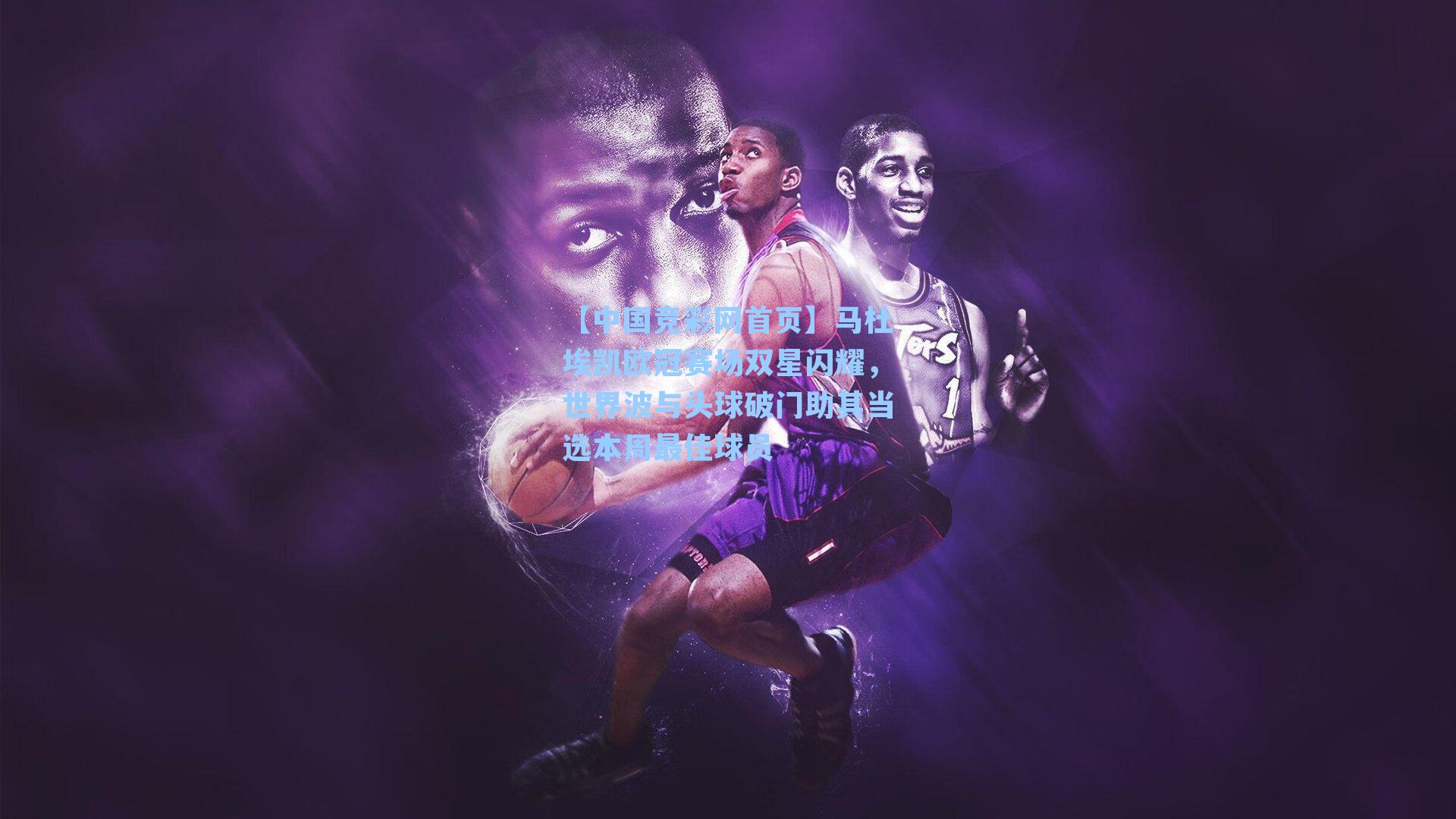 马杜埃凯欧冠赛场双星闪耀,世界波与头球破门助其当选本周最佳球员