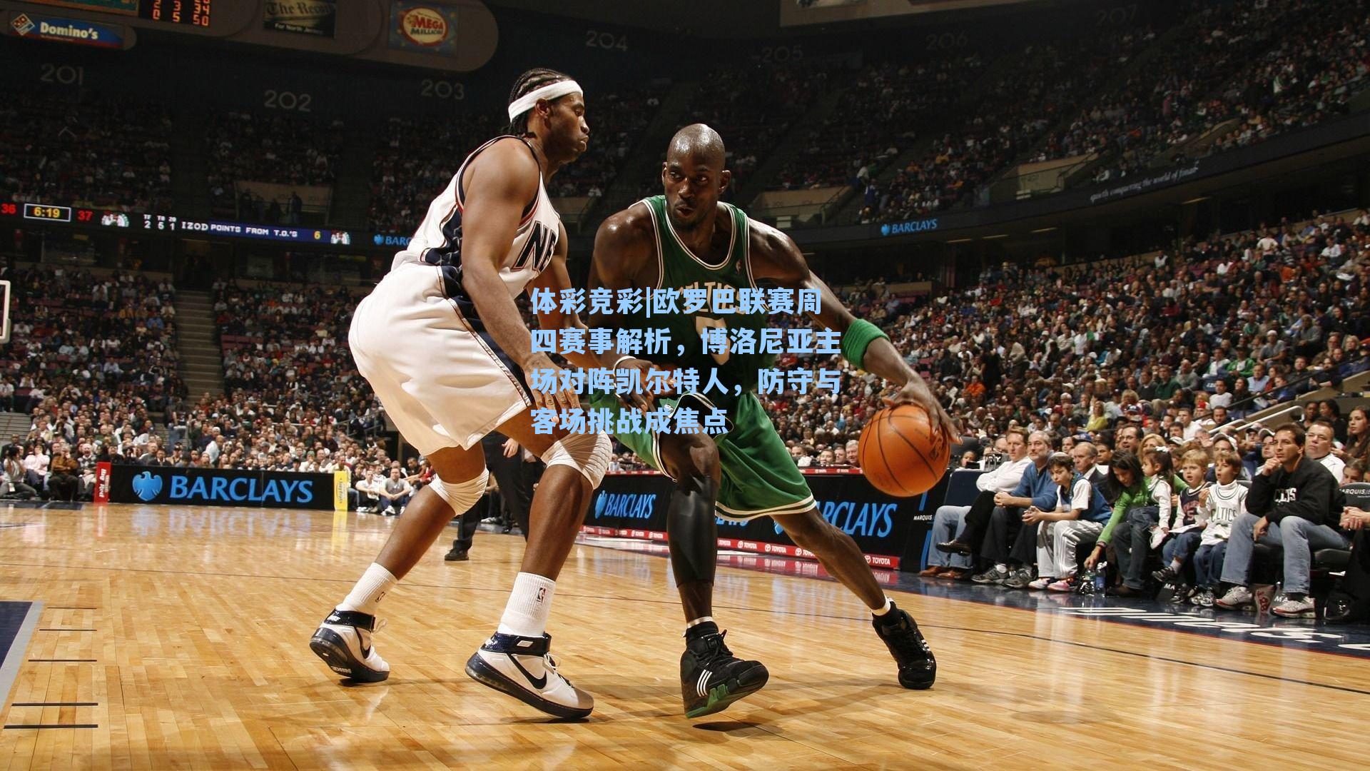 欧罗巴联赛周四赛事解析,博洛尼亚主场对阵凯尔特人,防守与客场挑战成焦点