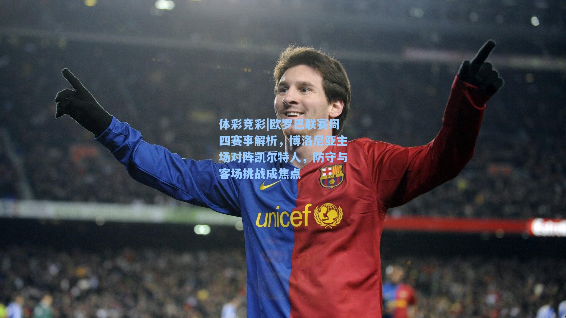 欧罗巴联赛周四赛事解析,博洛尼亚主场对阵凯尔特人,防守与客场挑战成焦点