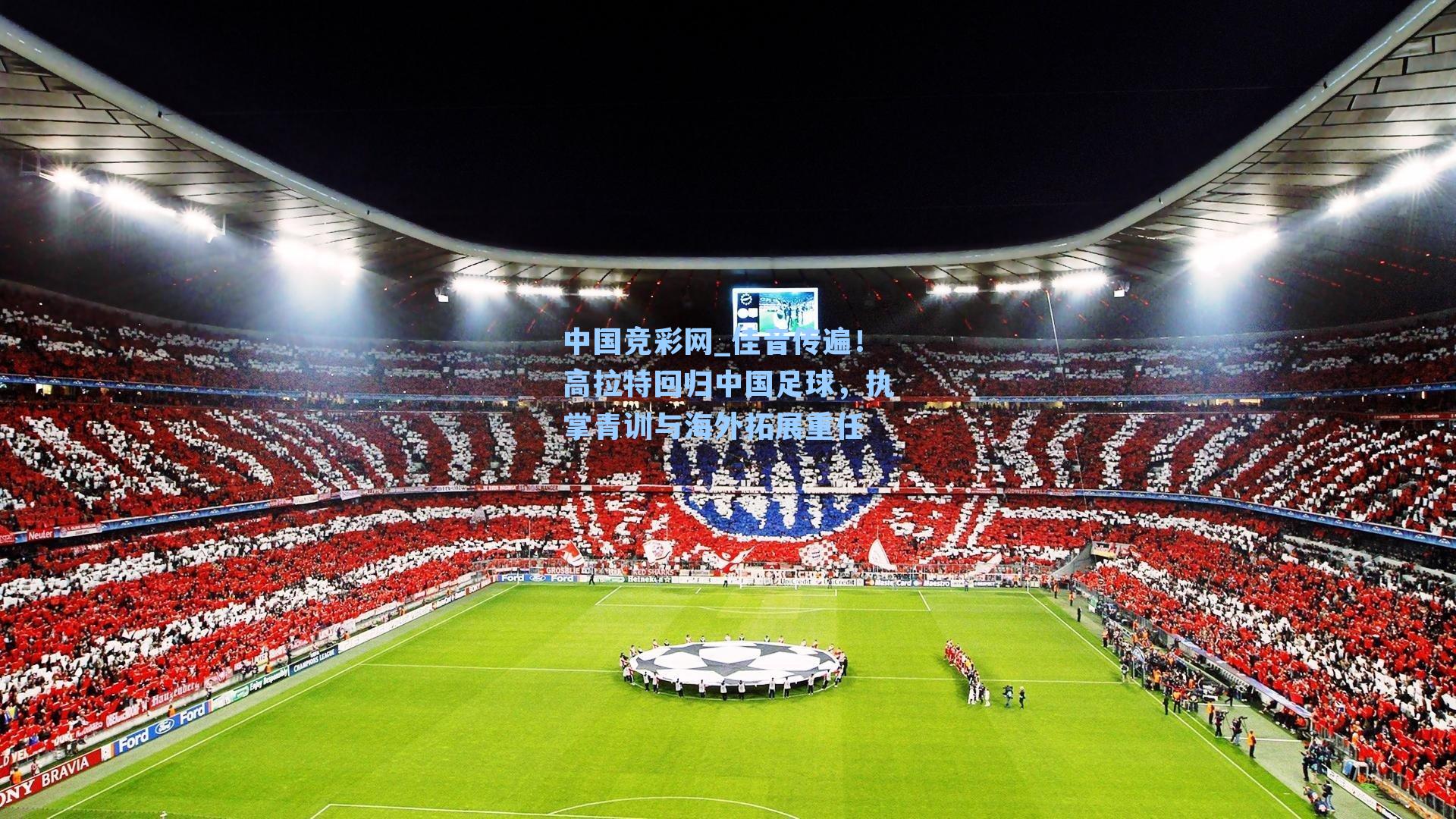 佳音传遍！高拉特回归中国足球，执掌青训与海外拓展重任