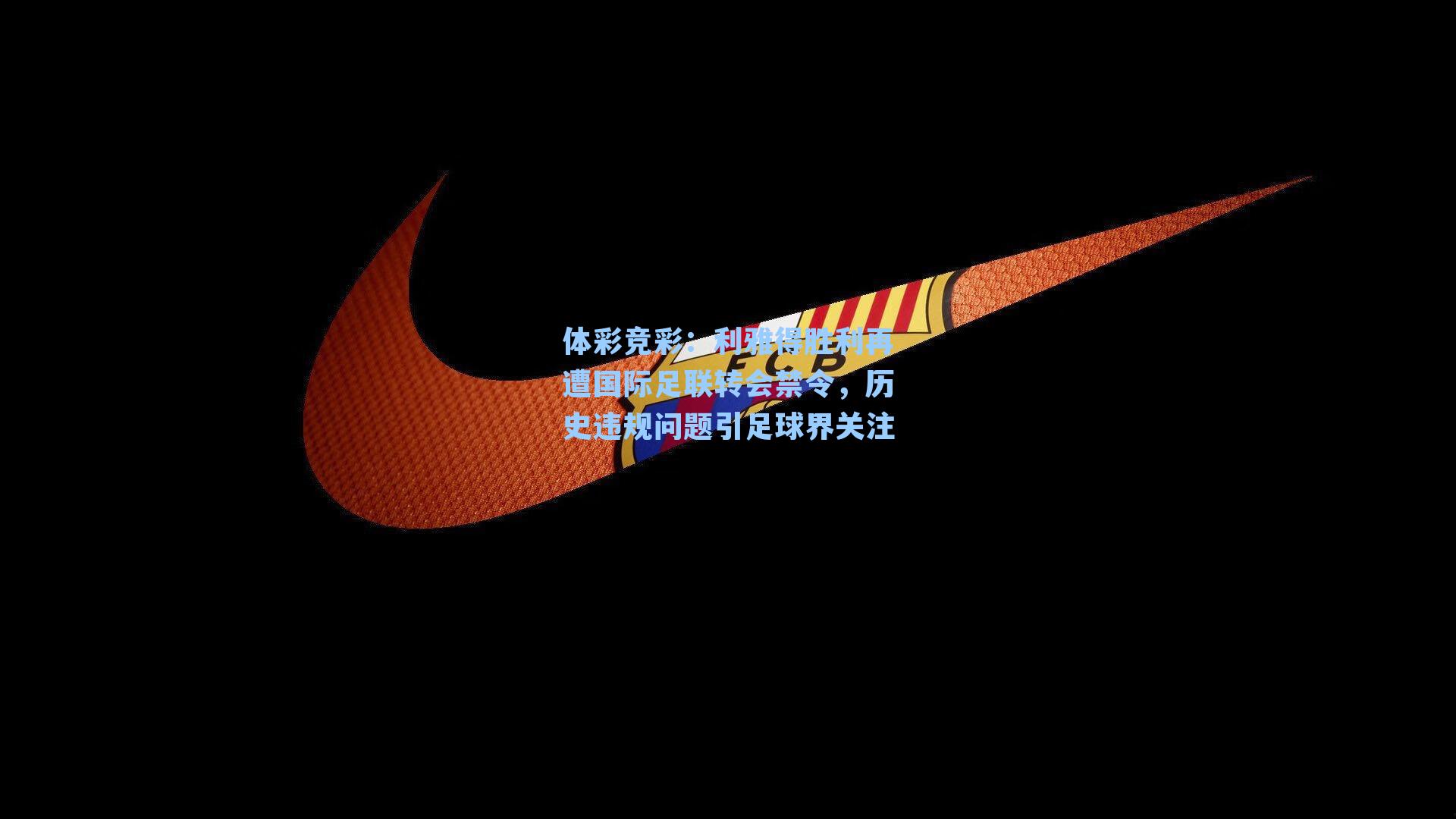 利雅得胜利再遭国际足联转会禁令，历史违规问题引足球界关注