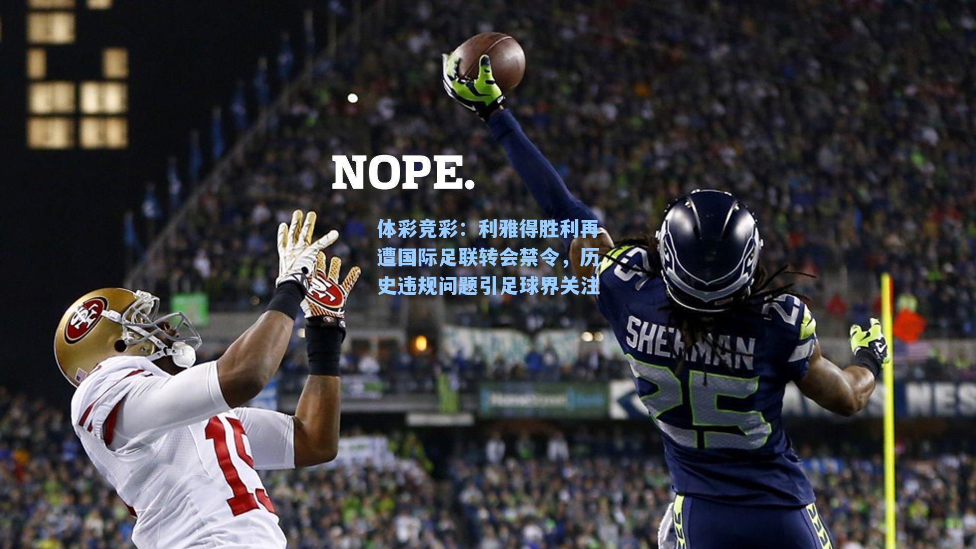 利雅得胜利再遭国际足联转会禁令，历史违规问题引足球界关注