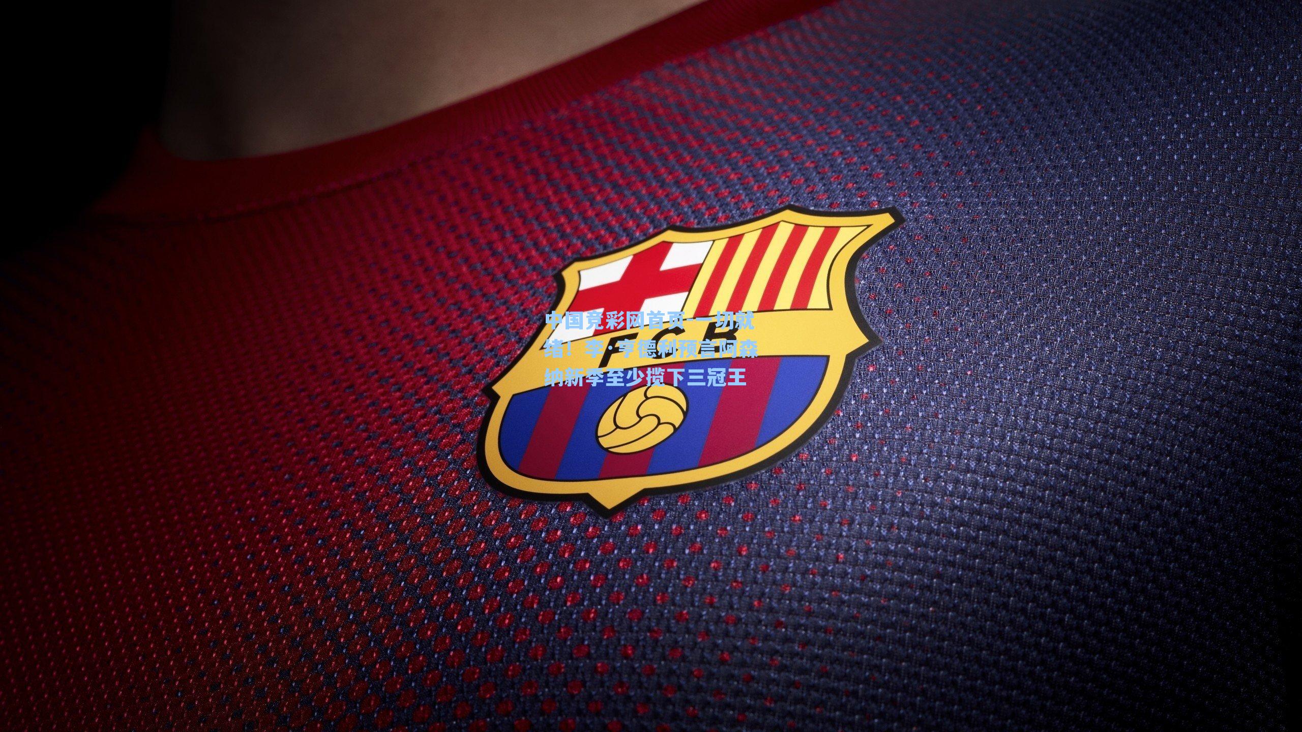 一切就绪！李·亨德利预言阿森纳新季至少揽下三冠王