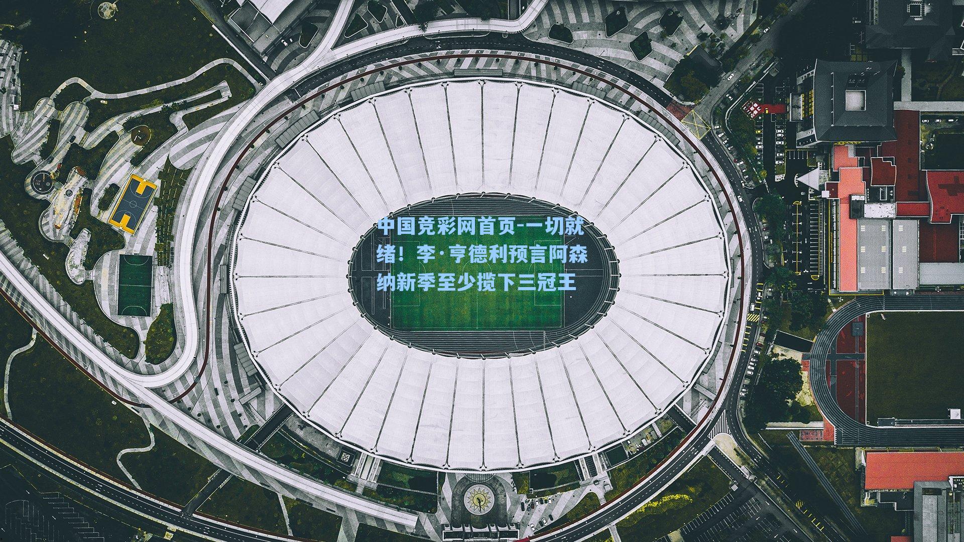 一切就绪！李·亨德利预言阿森纳新季至少揽下三冠王