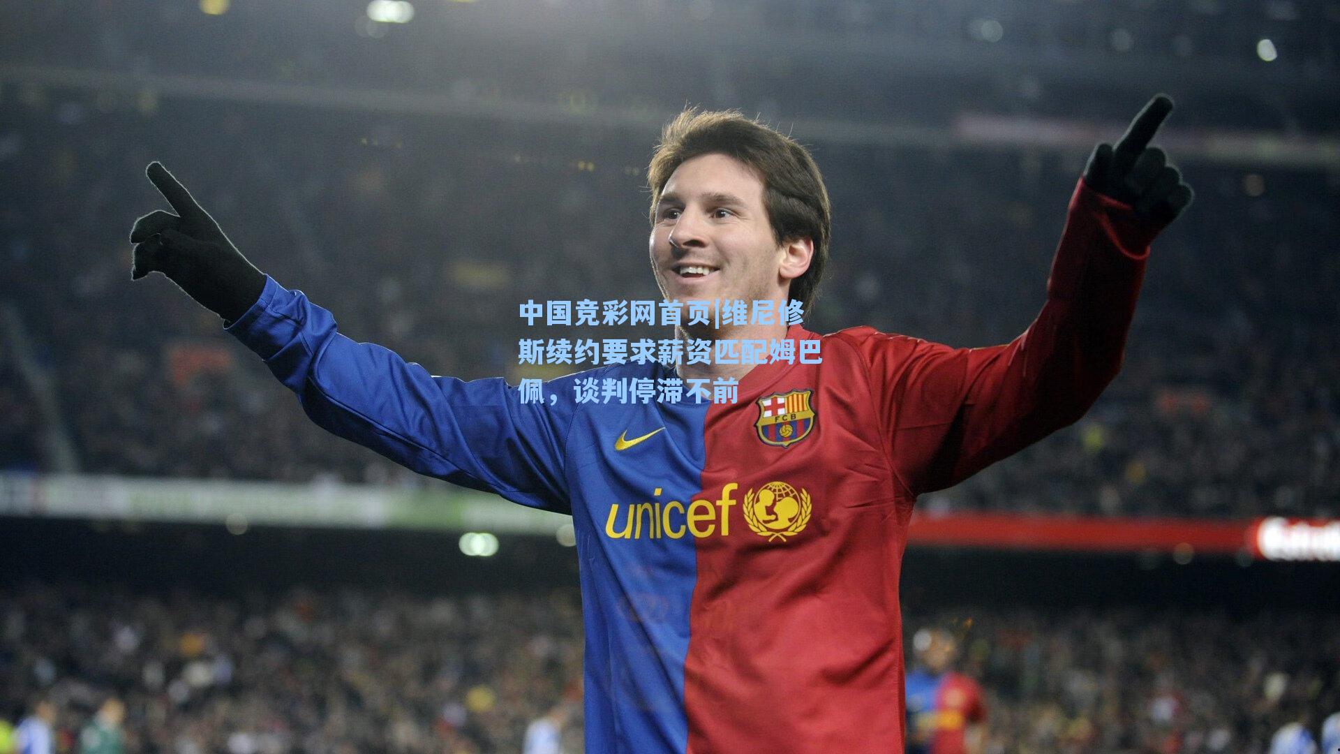 维尼修斯续约要求薪资匹配姆巴佩，谈判停滞不前