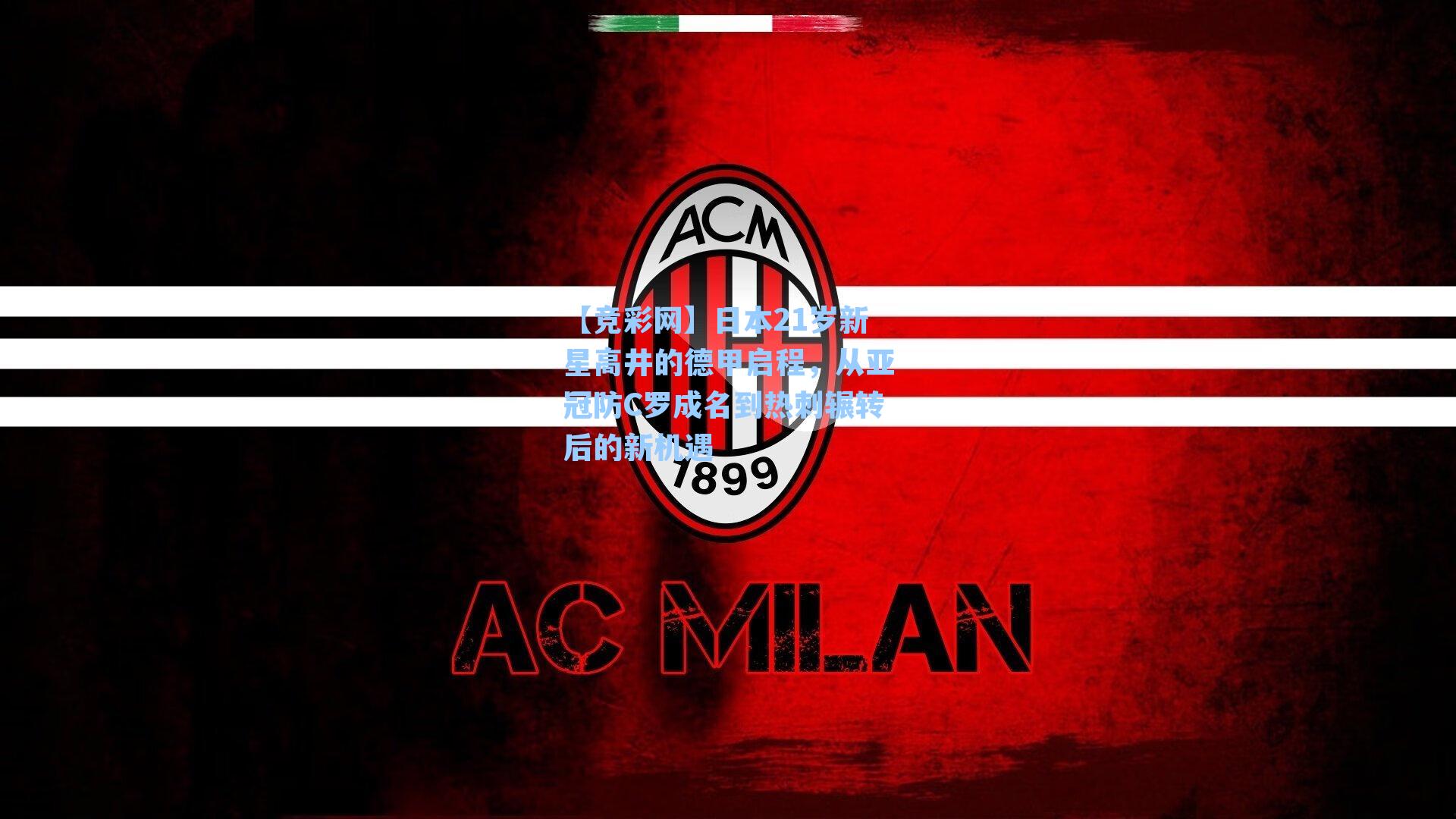 【竞彩网】日本21岁新星高井的德甲启程，从亚冠防C罗成名到热刺辗转后的新机遇