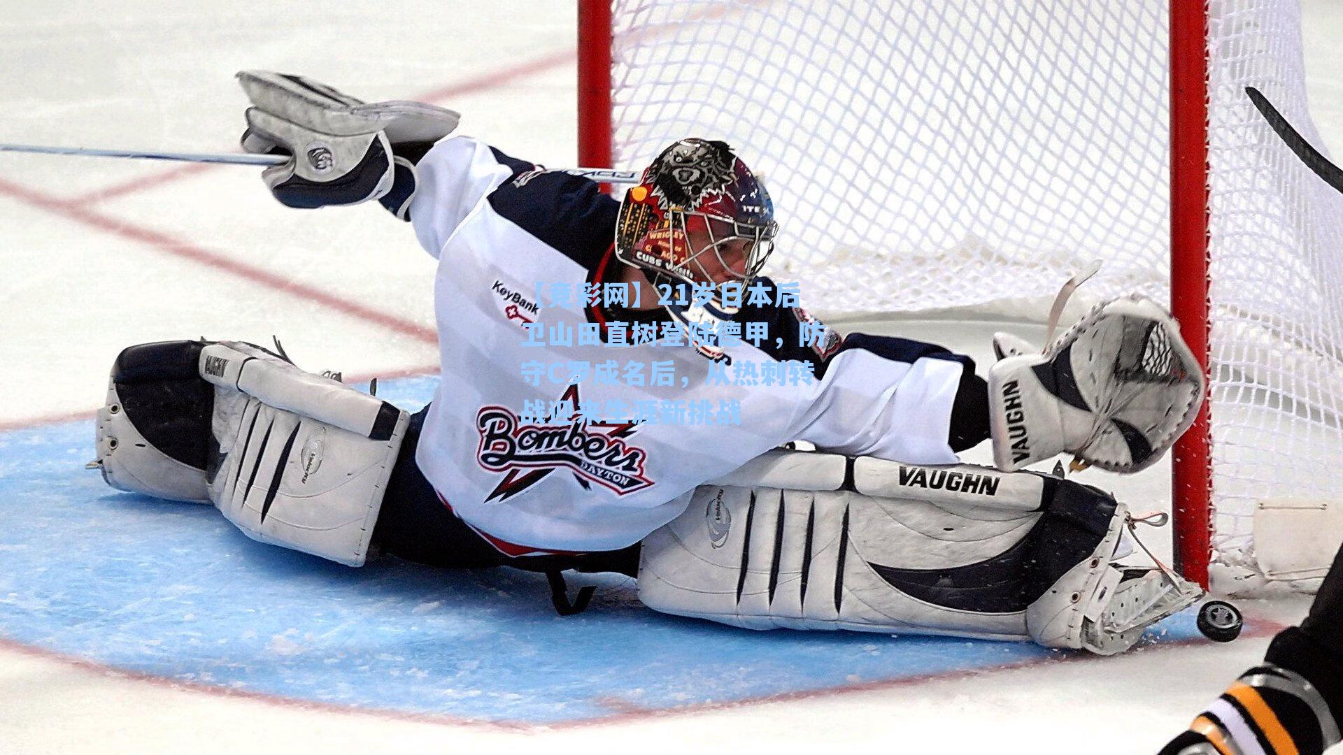 21岁日本后卫山田直树登陆德甲，防守C罗成名后，从热刺转战迎来生涯新挑战