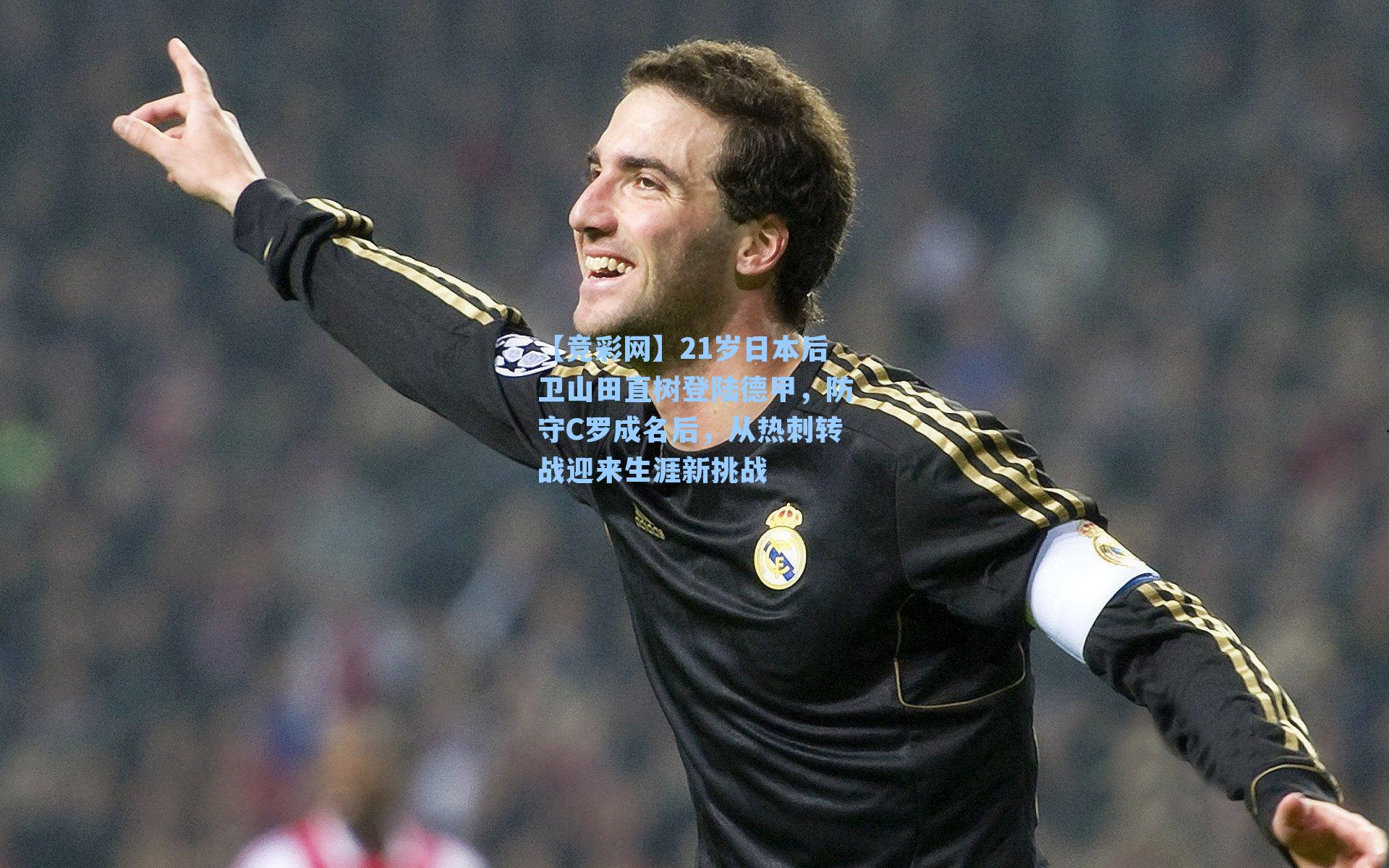 21岁日本后卫山田直树登陆德甲，防守C罗成名后，从热刺转战迎来生涯新挑战