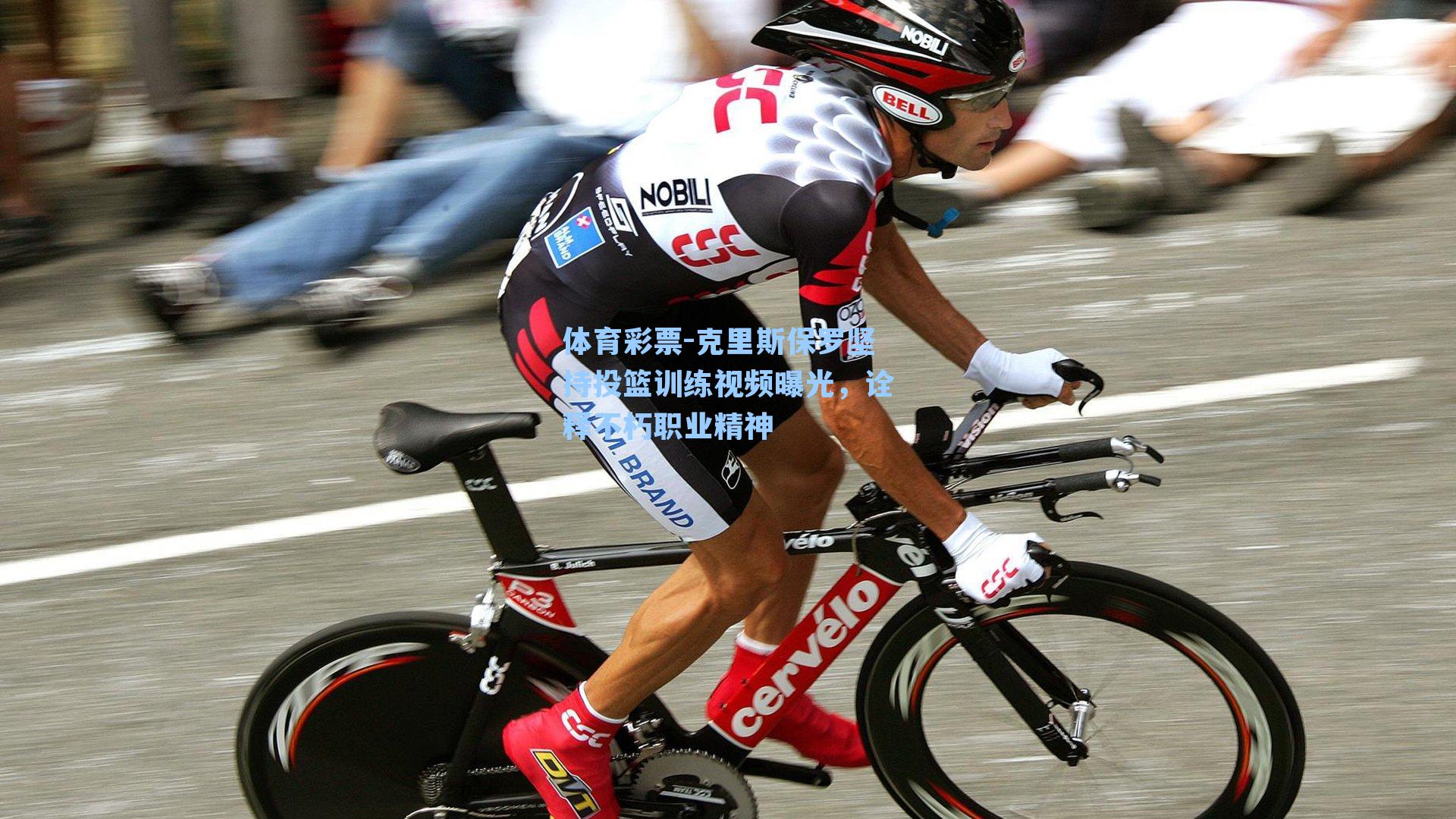 体育彩票-克里斯保罗坚持投篮训练视频曝光，诠释不朽职业精神