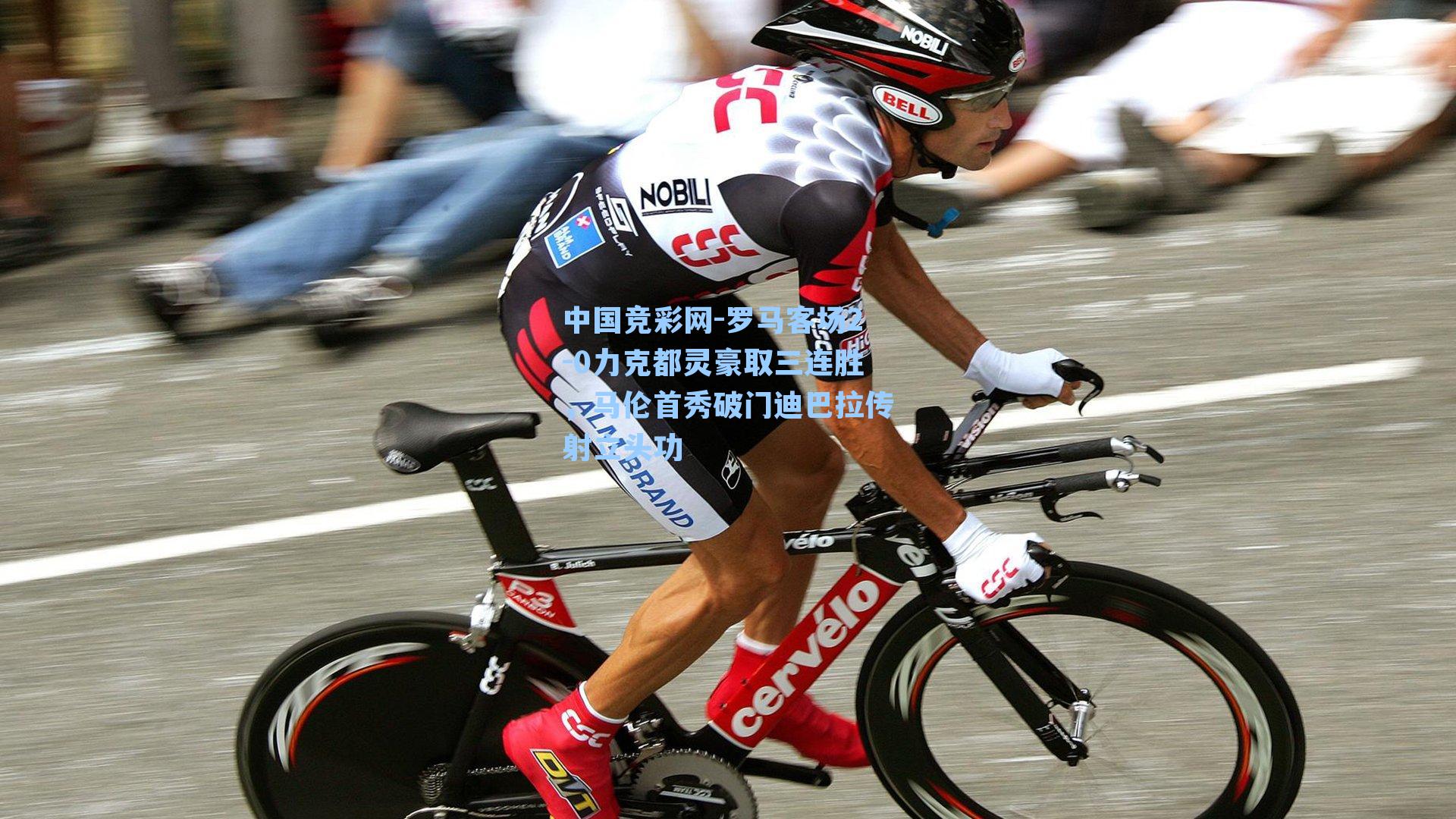 罗马客场2-0力克都灵豪取三连胜，马伦首秀破门迪巴拉传射立头功