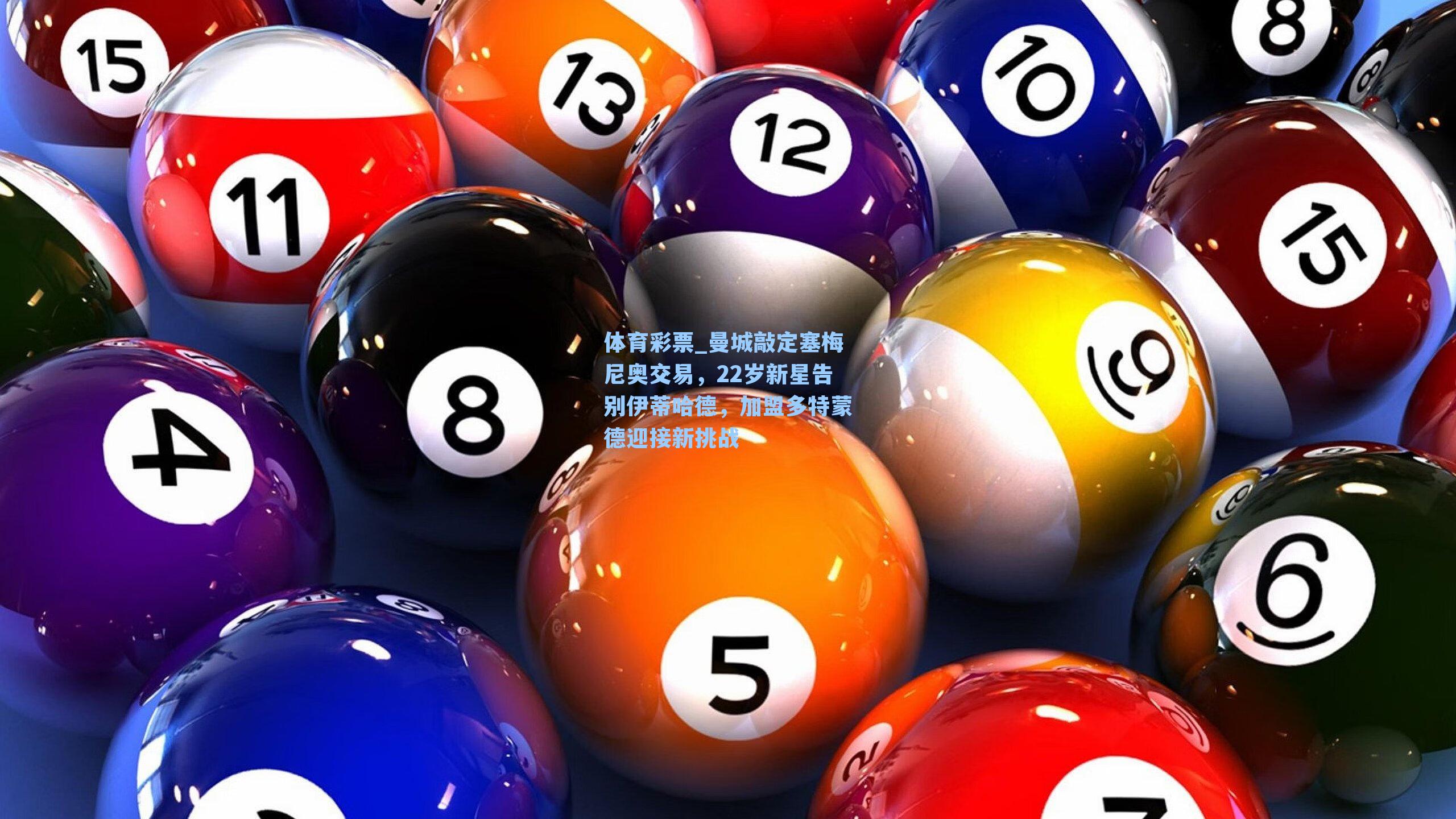 曼城敲定塞梅尼奥交易，22岁新星告别伊蒂哈德，加盟多特蒙德迎接新挑战