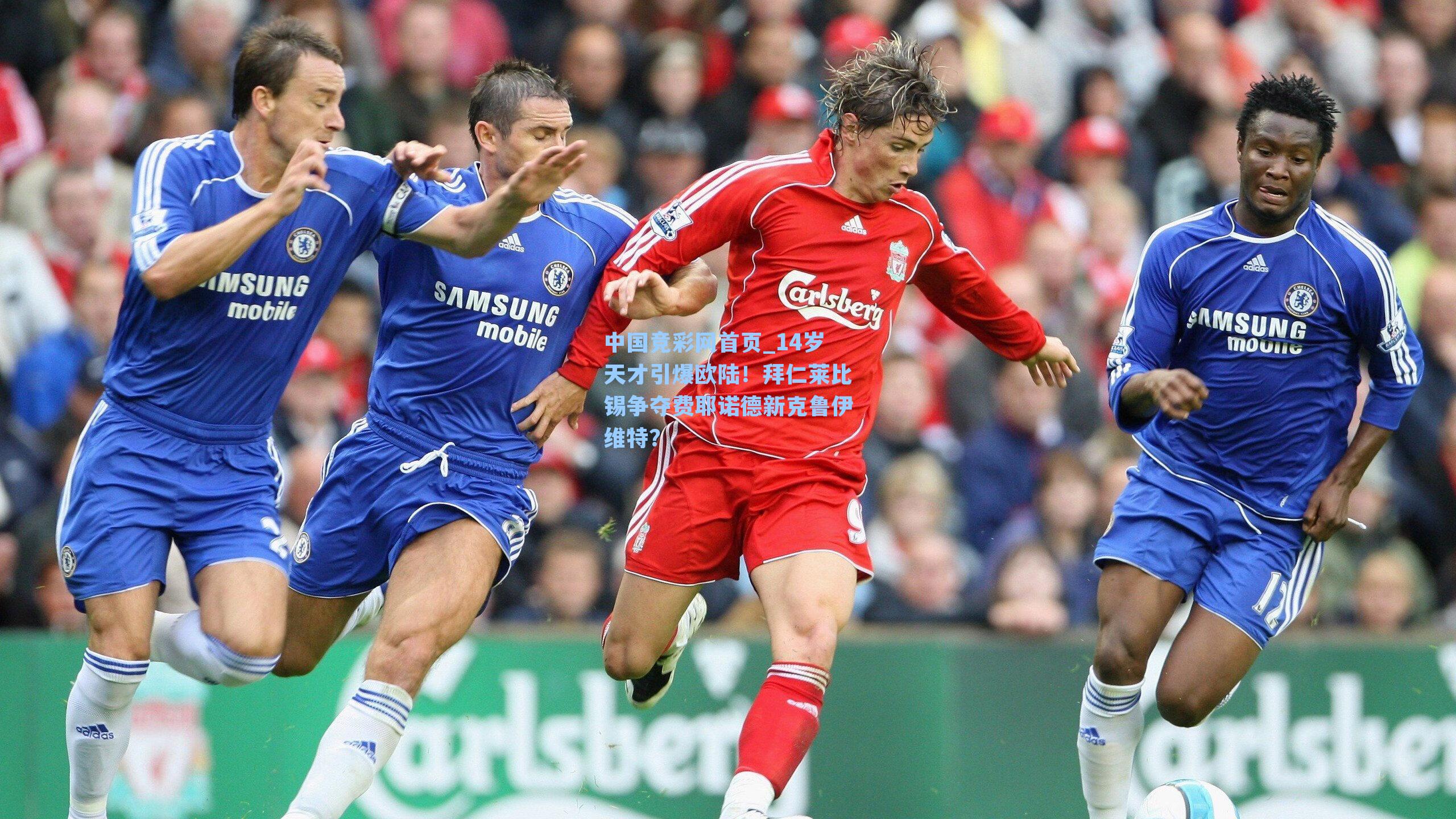 14岁天才引爆欧陆！拜仁莱比锡争夺费耶诺德新克鲁伊维特？