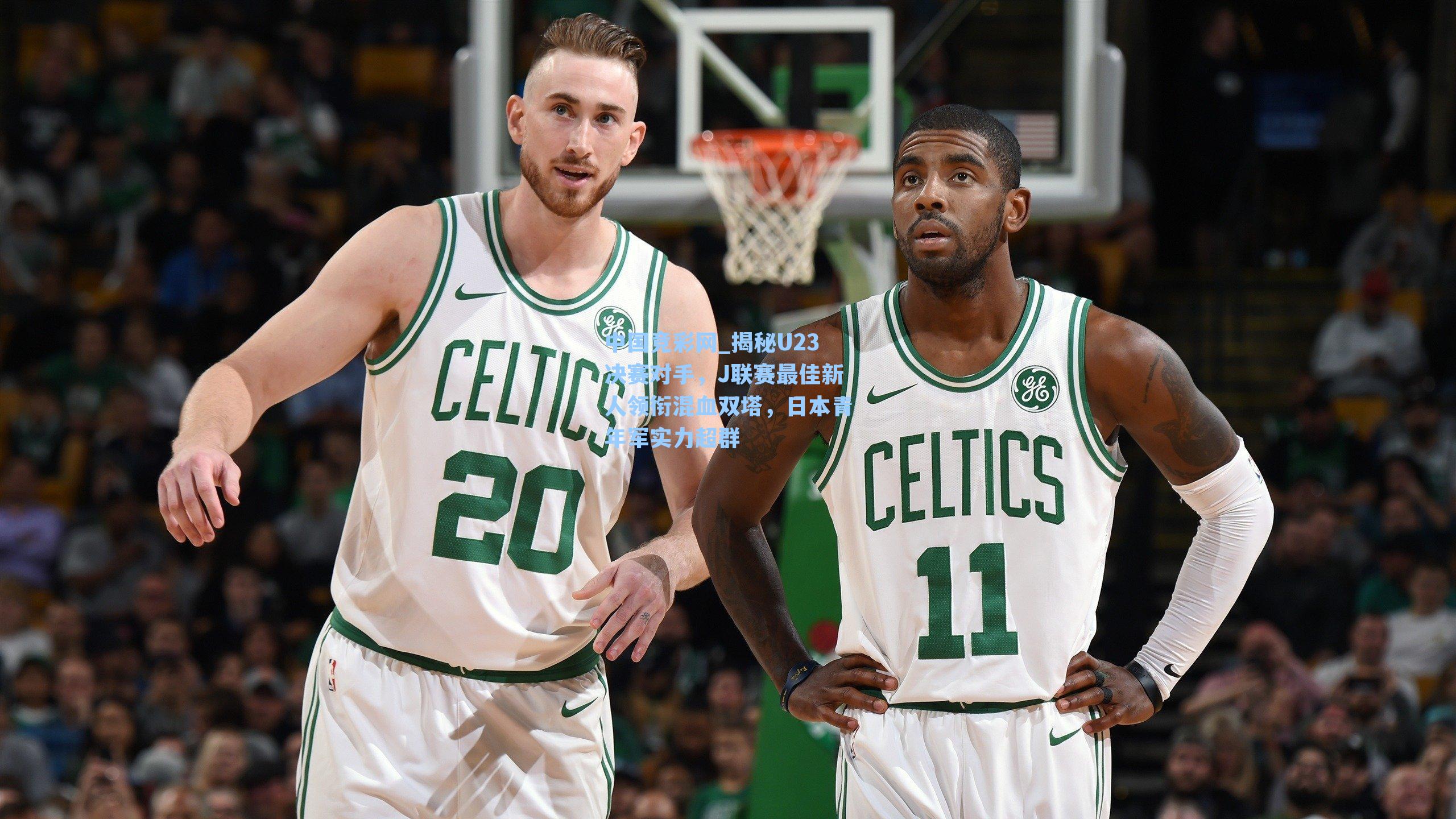 揭秘U23决赛对手，J联赛最佳新人领衔混血双塔，日本青年军实力超群