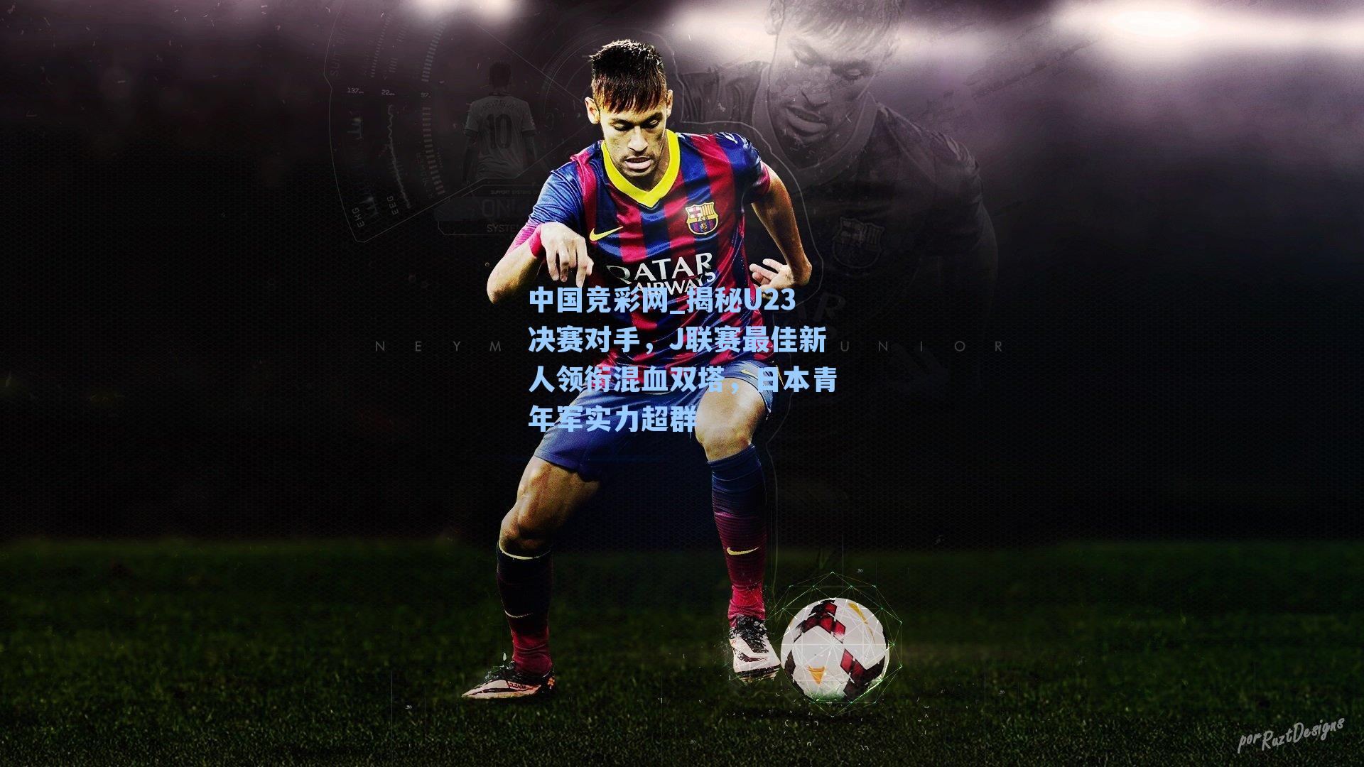 揭秘U23决赛对手，J联赛最佳新人领衔混血双塔，日本青年军实力超群