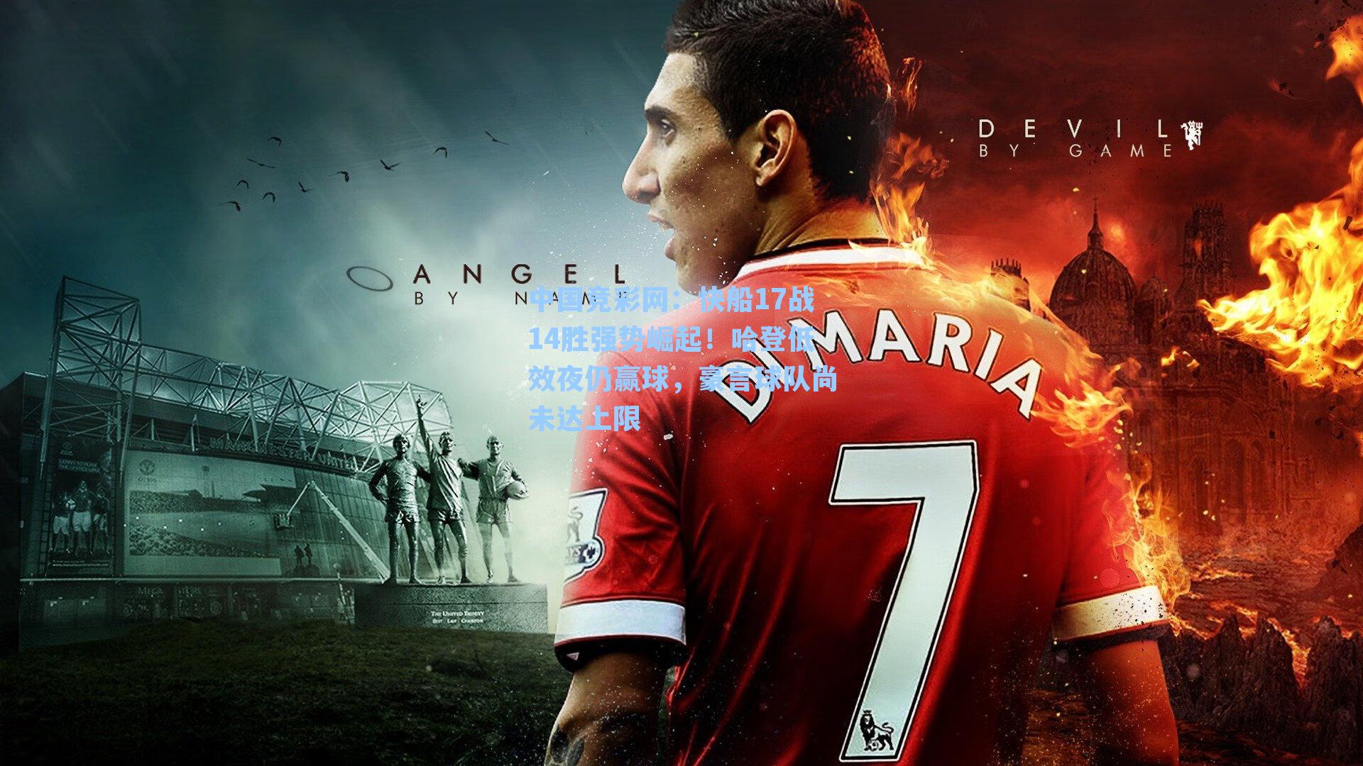 中国竞彩网：快船17战14胜强势崛起！哈登低效夜仍赢球，豪言球队尚未达上限