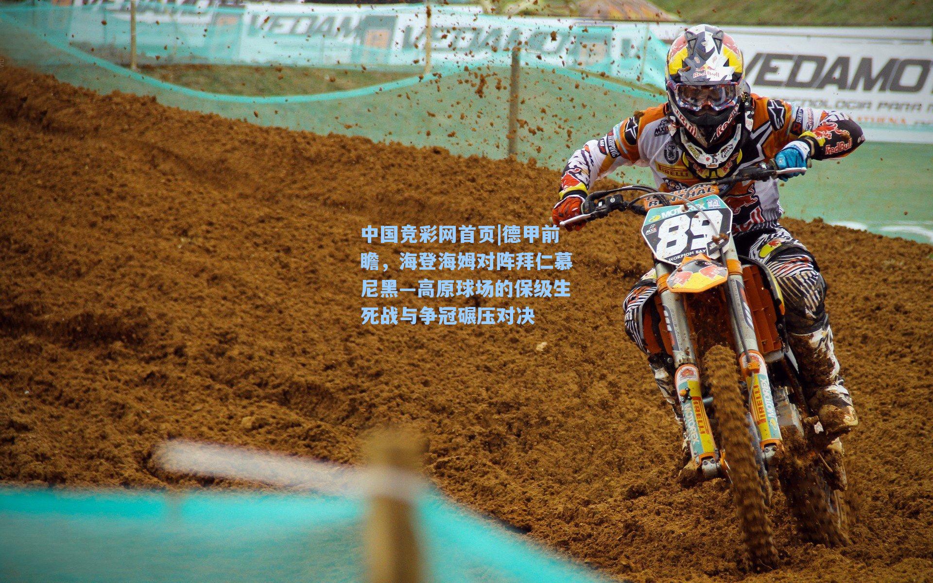 中国竞彩网首页|德甲前瞻，海登海姆对阵拜仁慕尼黑—高原球场的保级生死战与争冠碾压对决