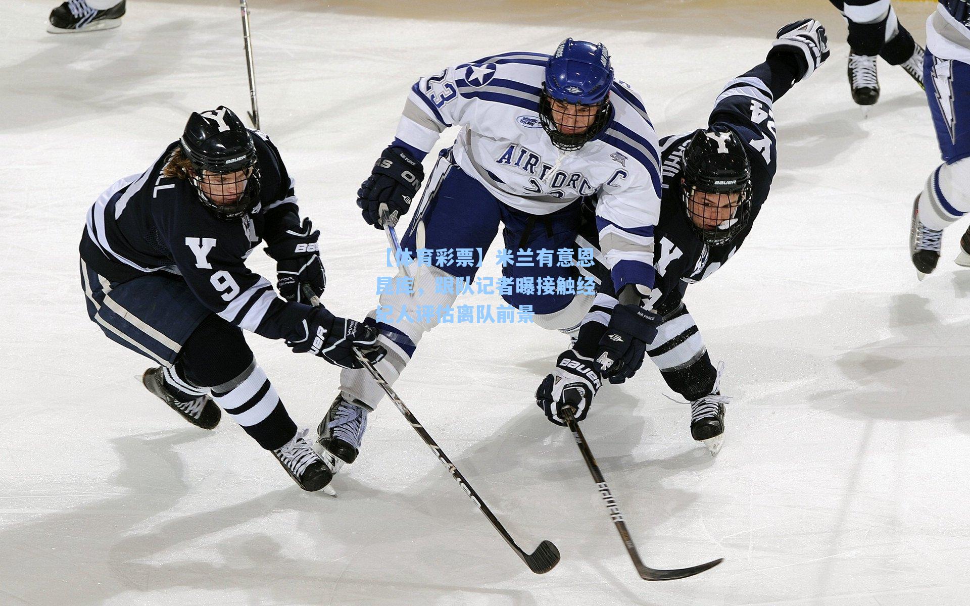 【体育彩票】米兰有意恩昆库，跟队记者曝接触经纪人评估离队前景