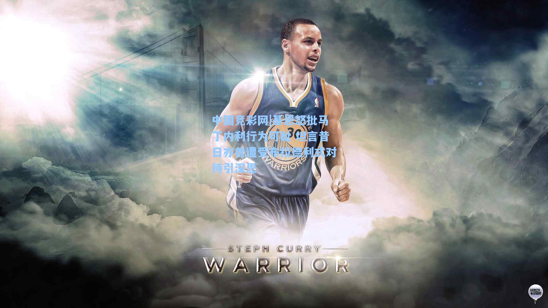 基恩怒批马丁内利行为可耻 坦言昔日亦曾遭受布拉德利式对待引深思