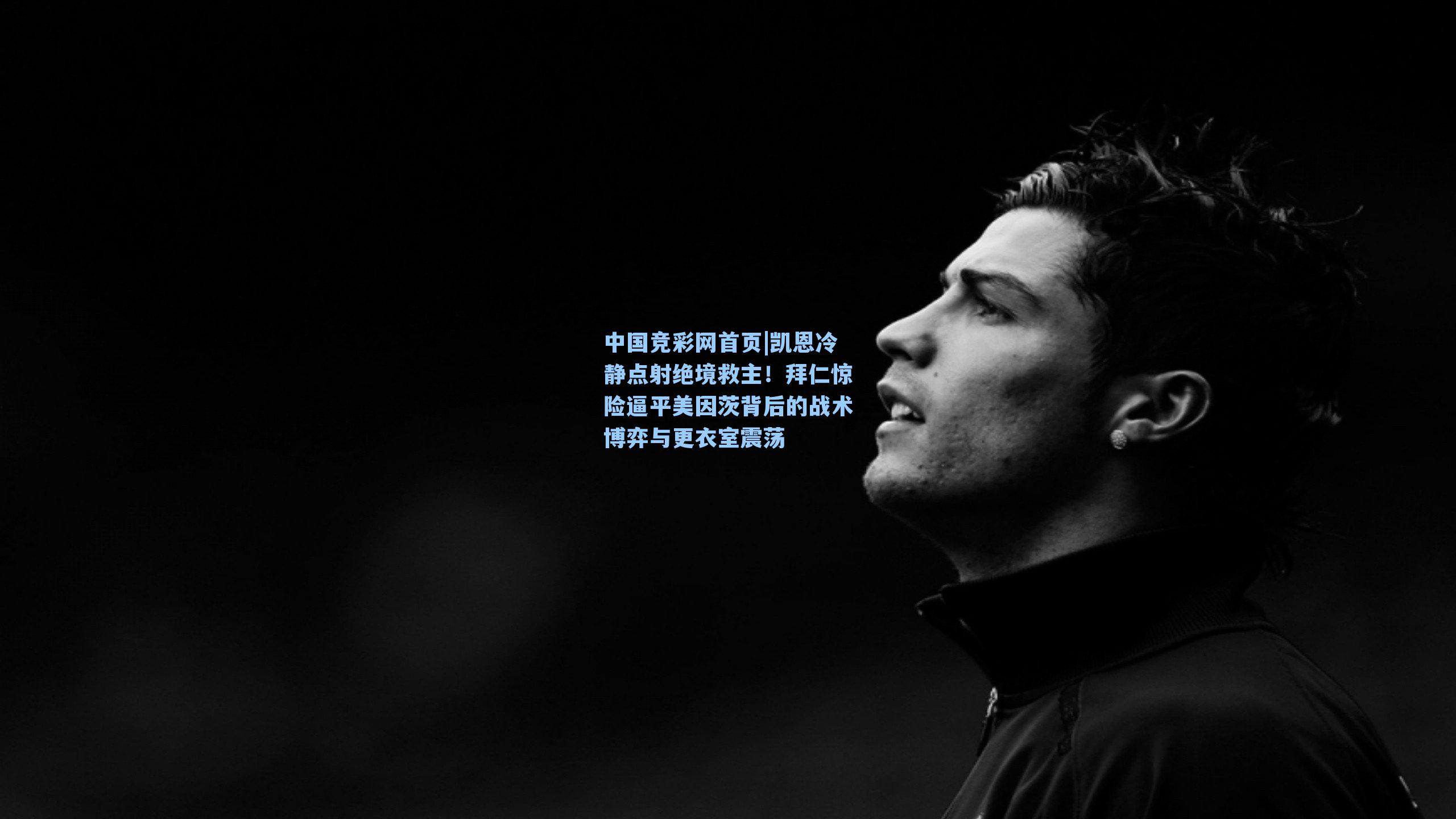 凯恩冷静点射绝境救主！拜仁惊险逼平美因茨背后的战术博弈与更衣室震荡