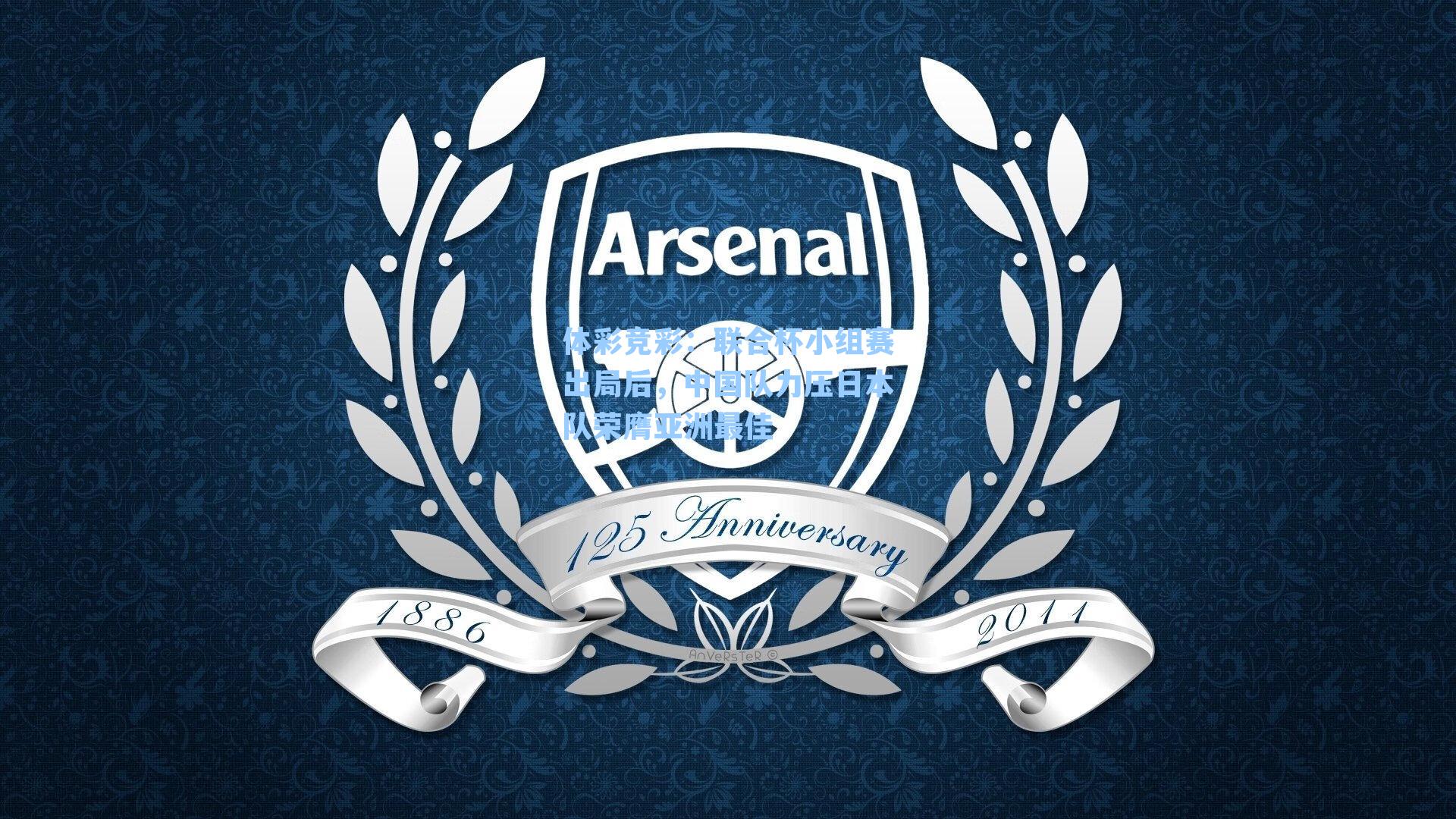 体彩竞彩：联合杯小组赛出局后，中国队力压日本队荣膺亚洲最佳