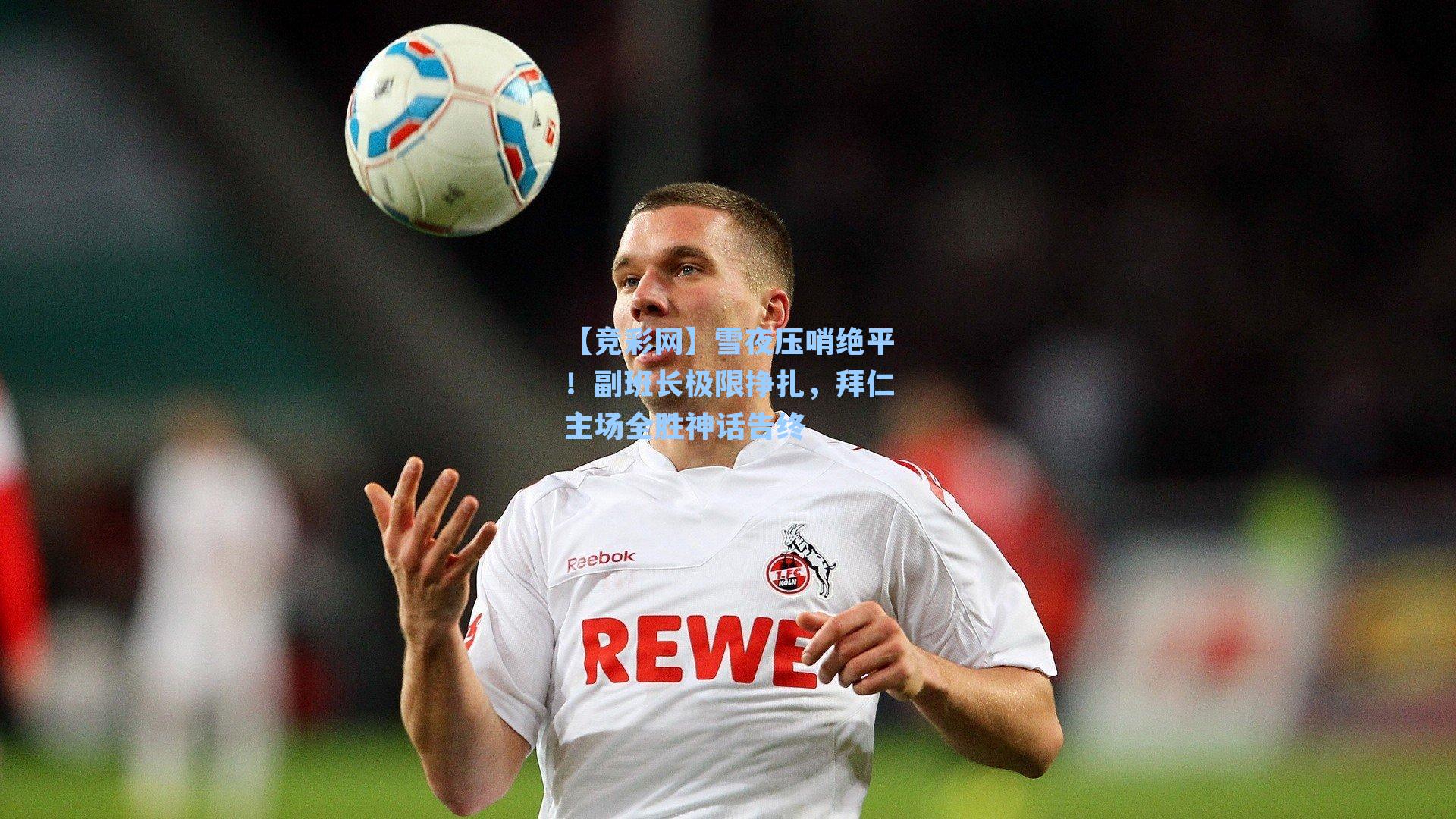 雪夜压哨绝平！副班长极限挣扎，拜仁主场全胜神话告终
