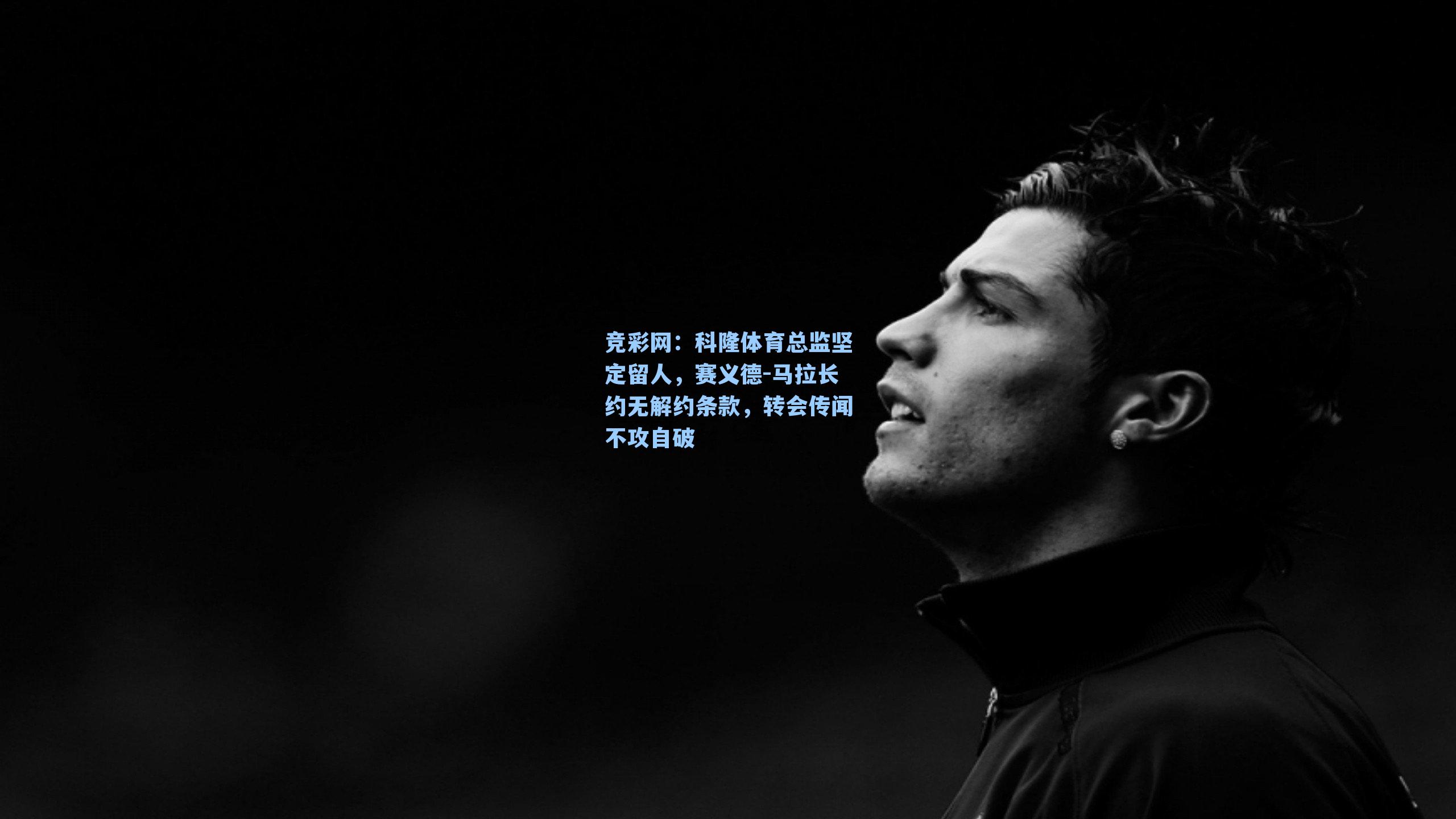 科隆体育总监坚定留人，赛义德-马拉长约无解约条款，转会传闻不攻自破