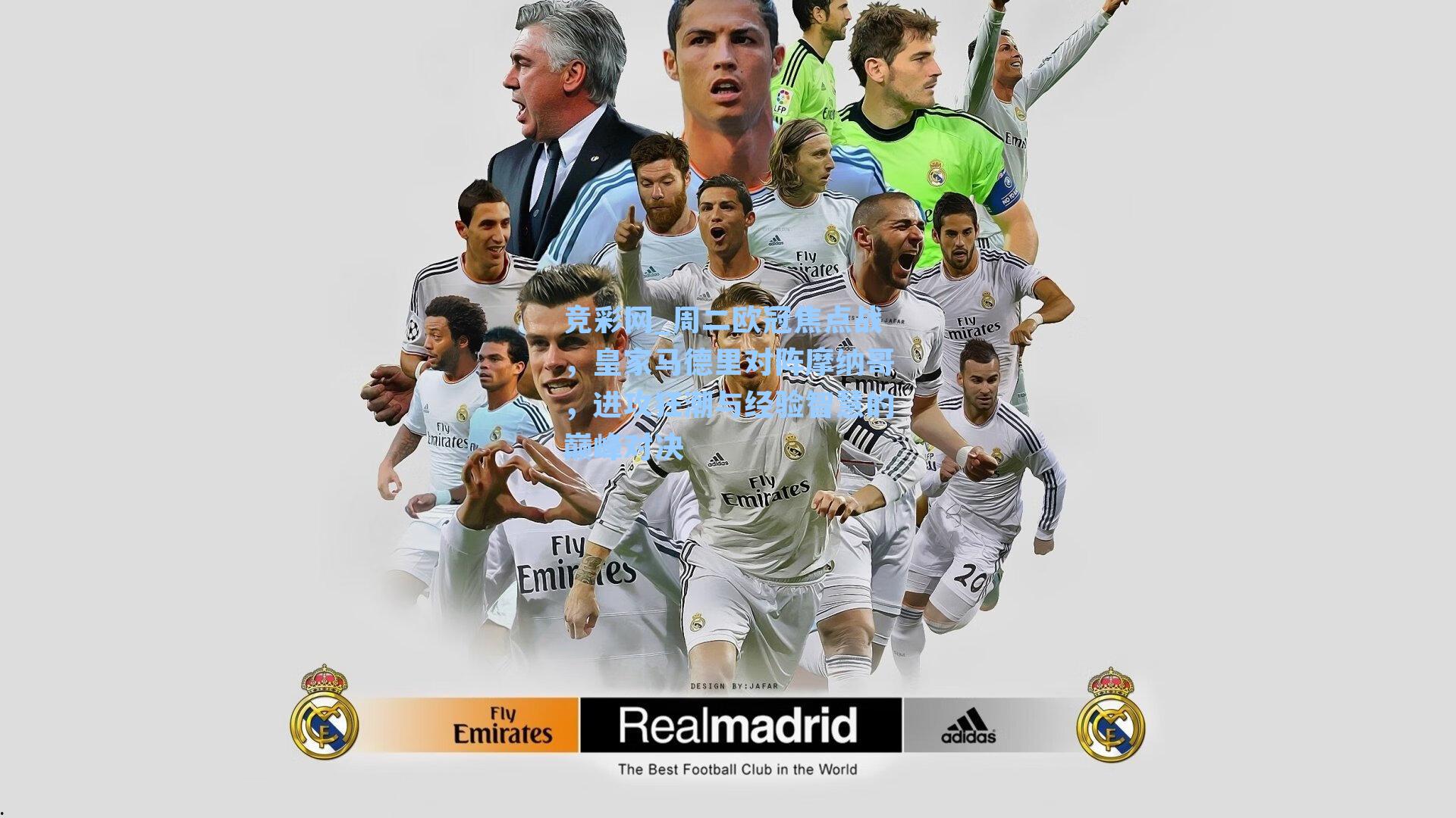 竞彩网_周二欧冠焦点战，皇家马德里对阵摩纳哥，进攻狂潮与经验智慧的巅峰对决