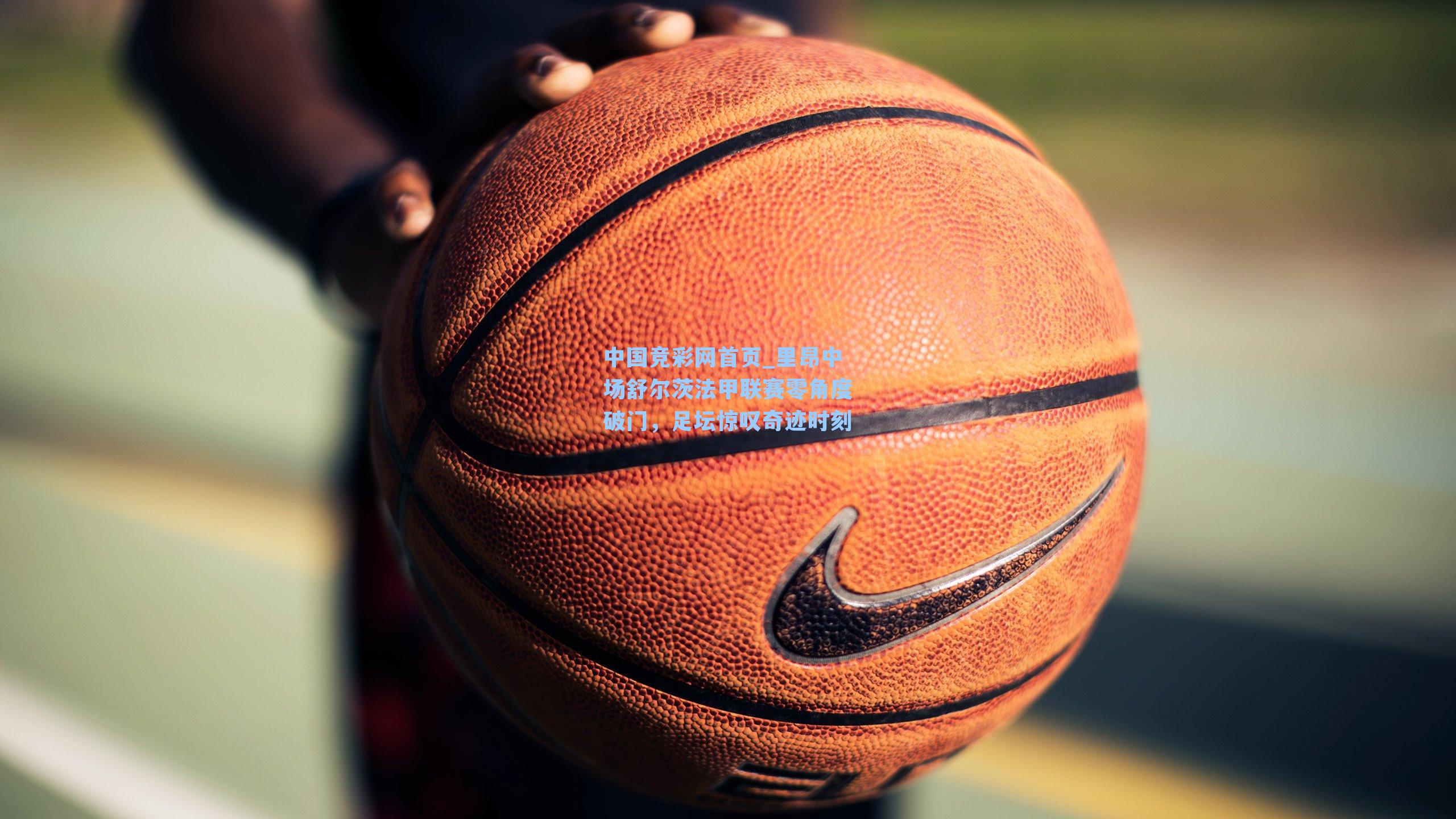 里昂中场舒尔茨法甲联赛零角度破门，足坛惊叹奇迹时刻