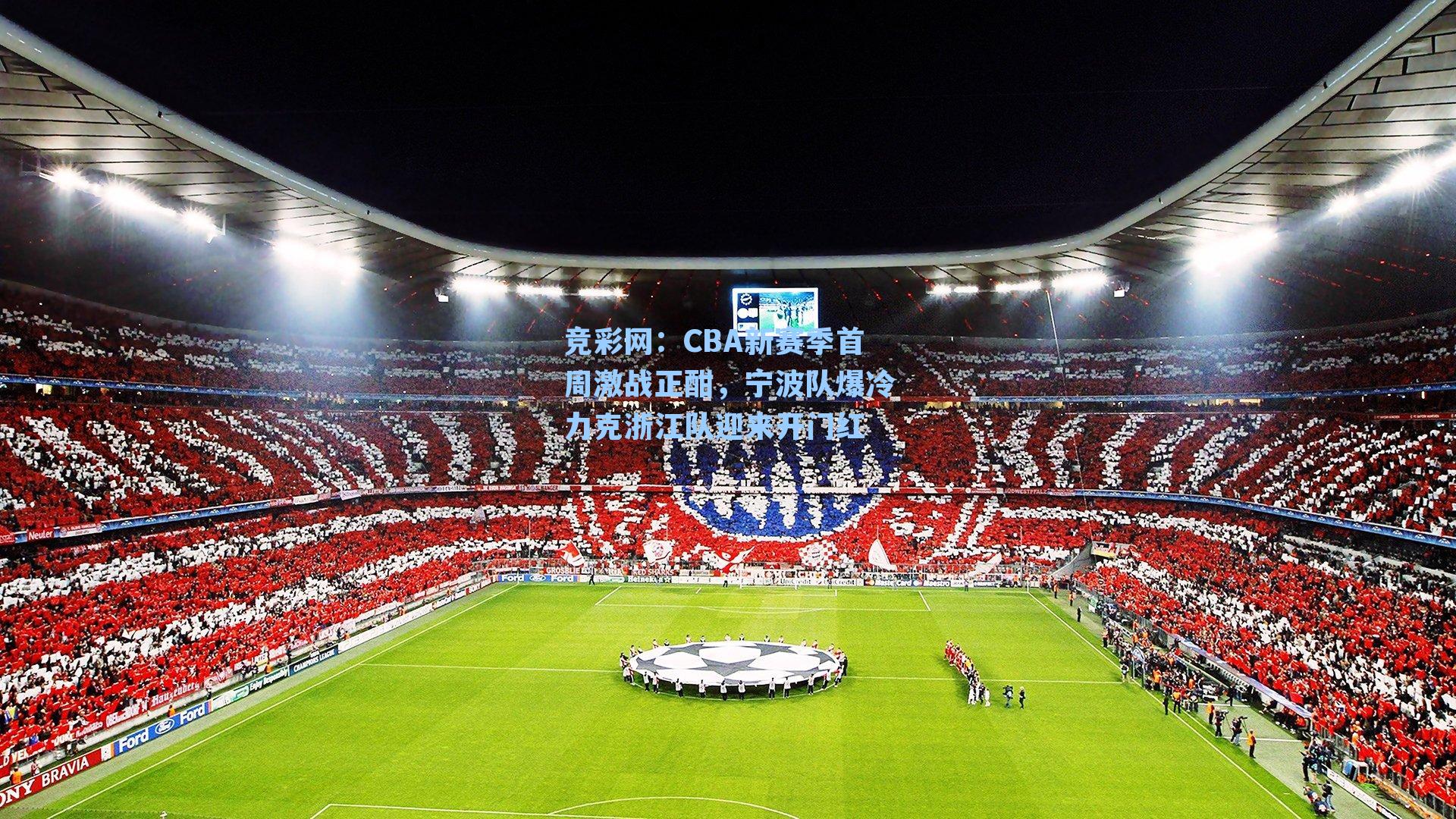 CBA新赛季首周激战正酣，宁波队爆冷力克浙江队迎来开门红