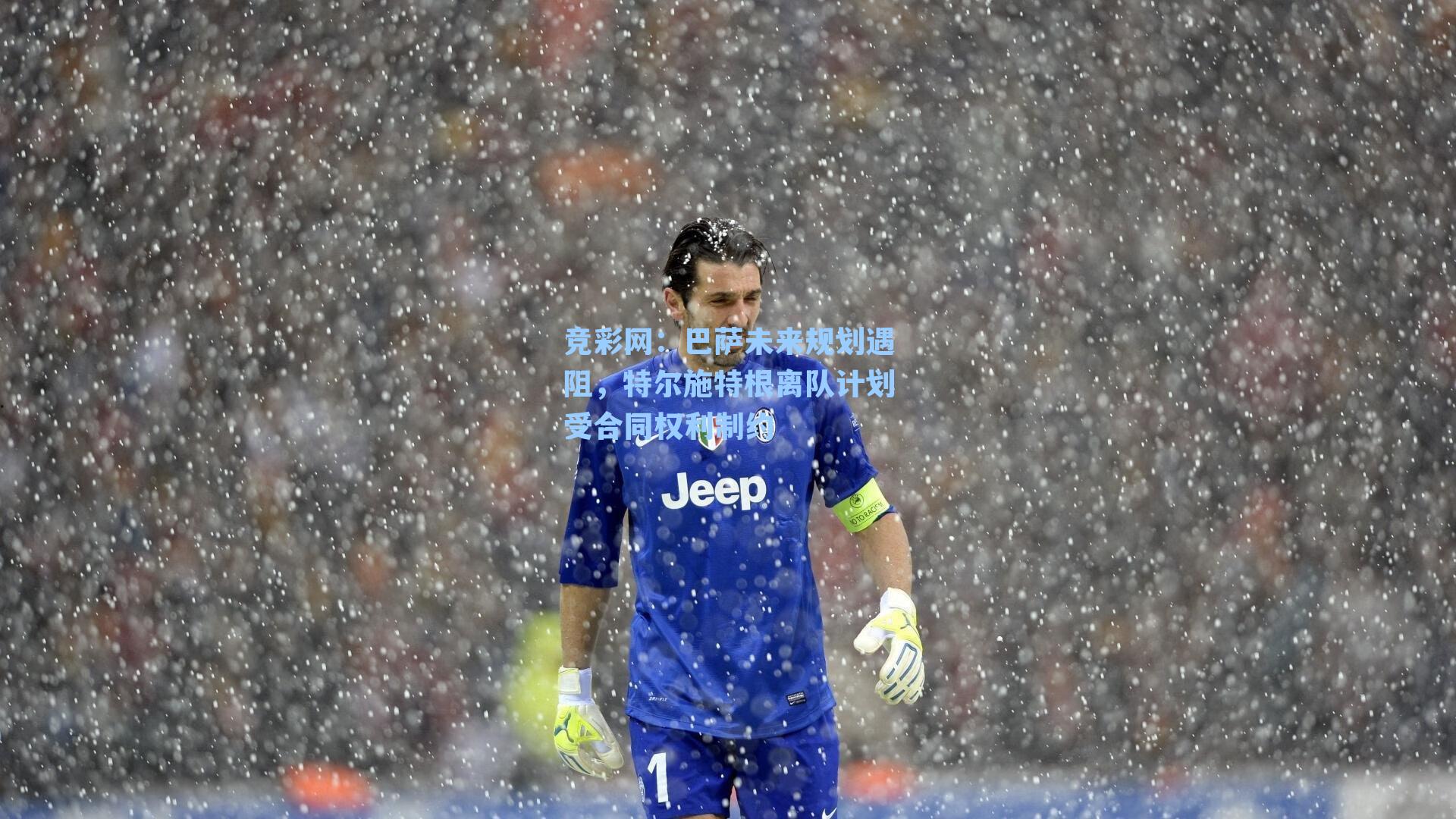 巴萨未来规划遇阻，特尔施特根离队计划受合同权利制约