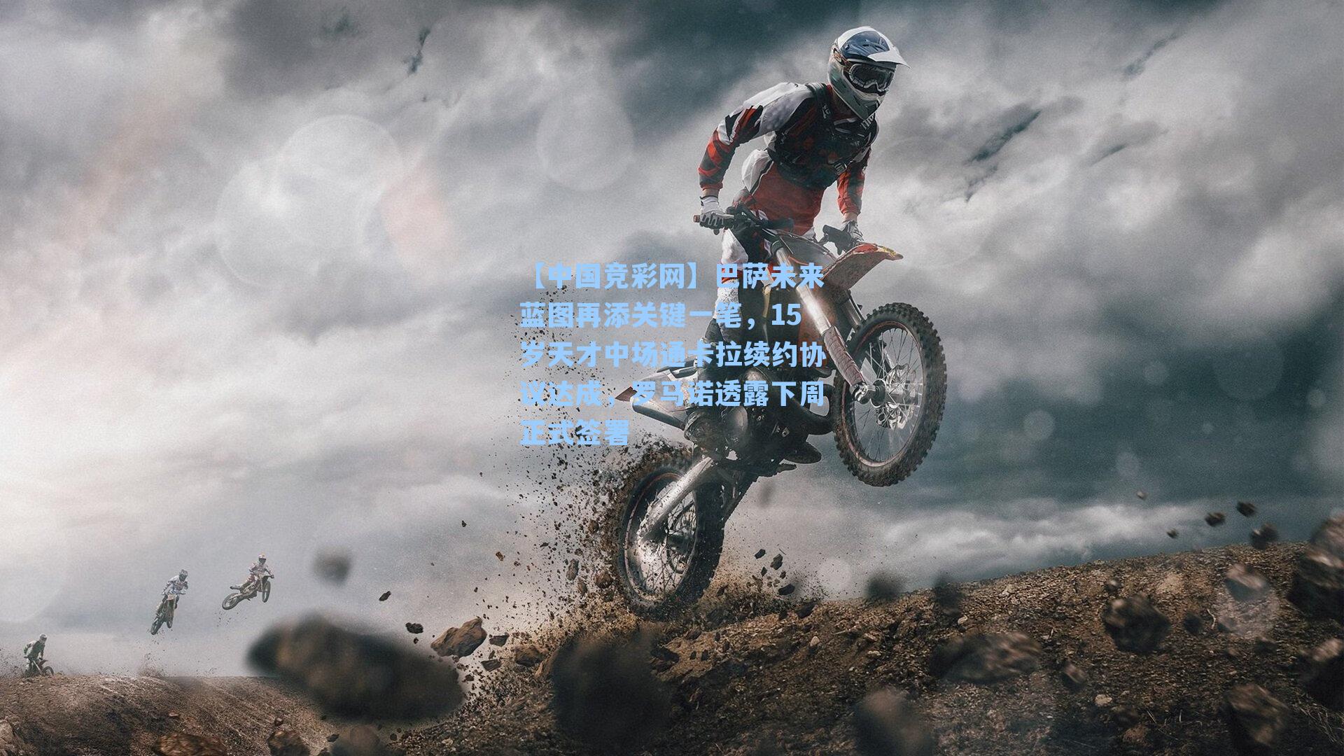 巴萨未来蓝图再添关键一笔，15岁天才中场通卡拉续约协议达成，罗马诺透露下周正式签署