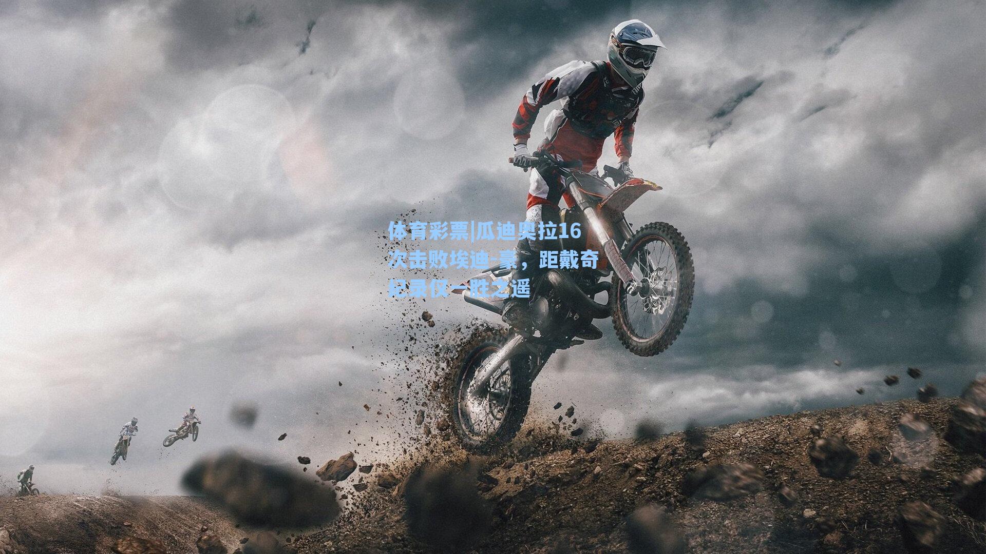 瓜迪奥拉16次击败埃迪-豪，距戴奇纪录仅一胜之遥