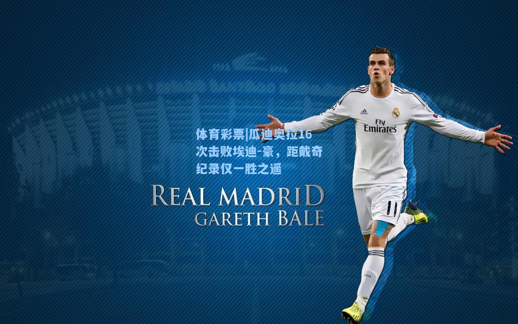 瓜迪奥拉16次击败埃迪-豪，距戴奇纪录仅一胜之遥