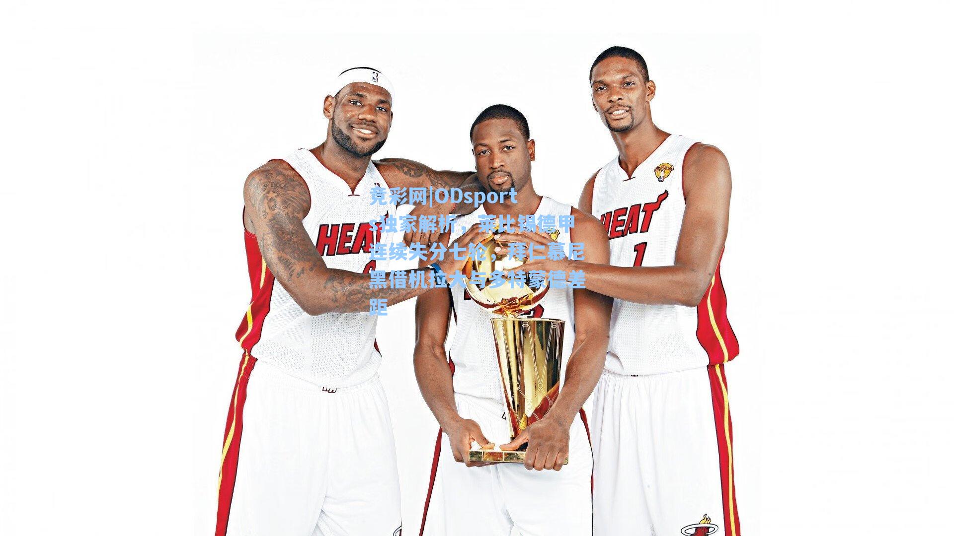 ODsports独家解析,莱比锡德甲连续失分七轮,拜仁慕尼黑借机拉大与多特蒙德差距