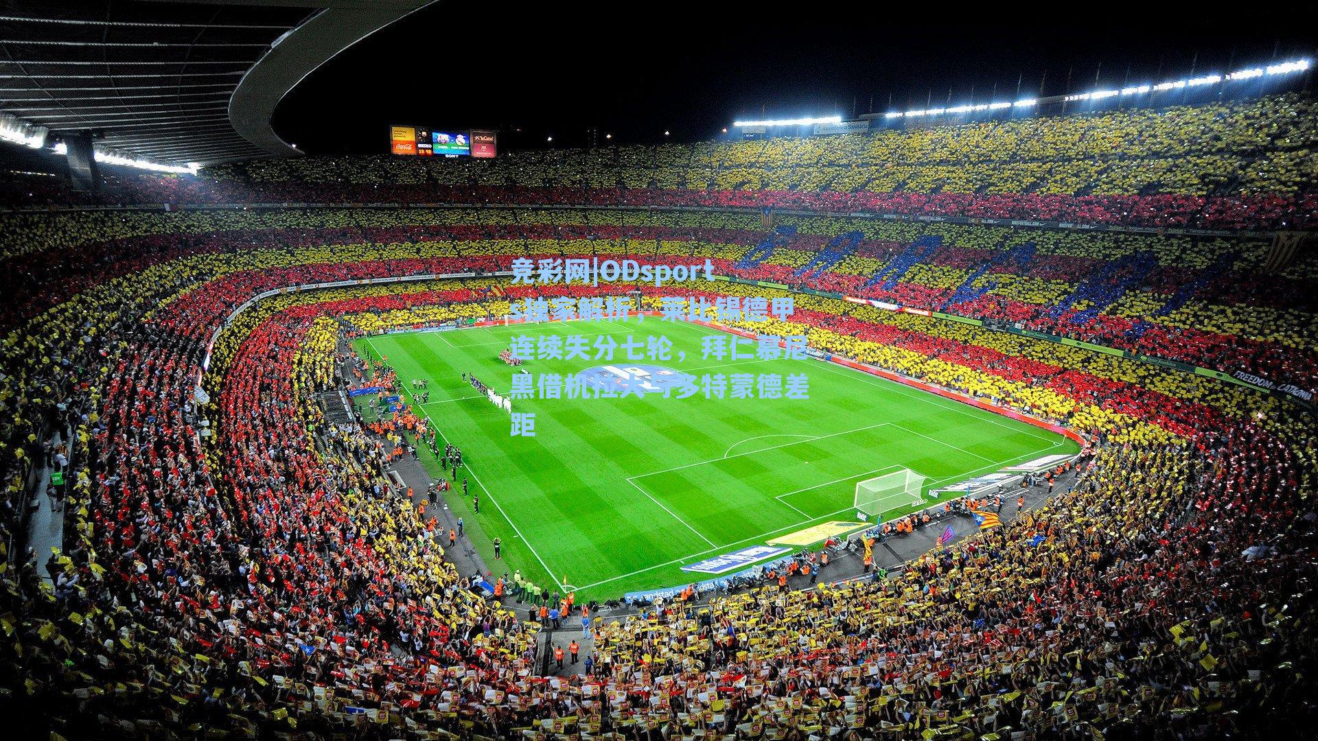 ODsports独家解析,莱比锡德甲连续失分七轮,拜仁慕尼黑借机拉大与多特蒙德差距