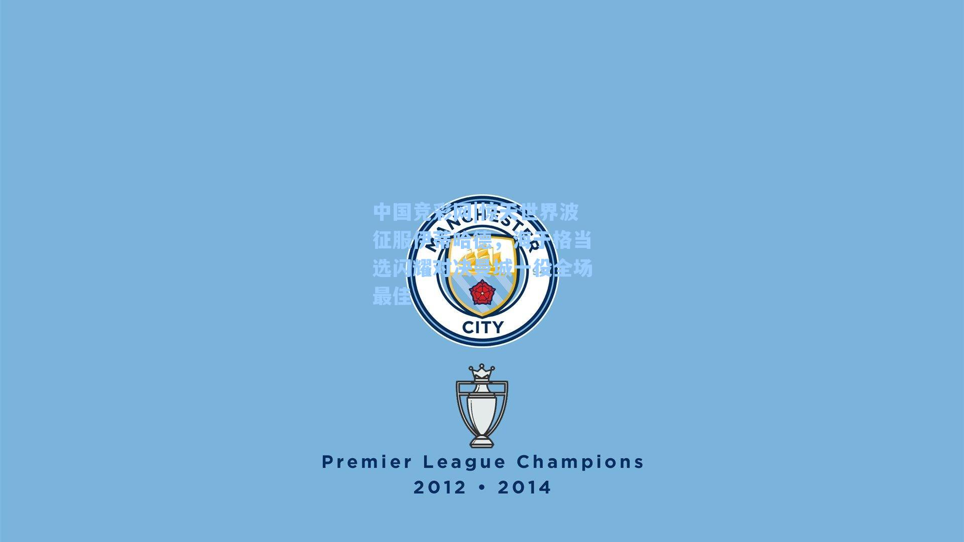 惊天世界波征服伊蒂哈德，海于格当选闪耀对决曼城一役全场最佳